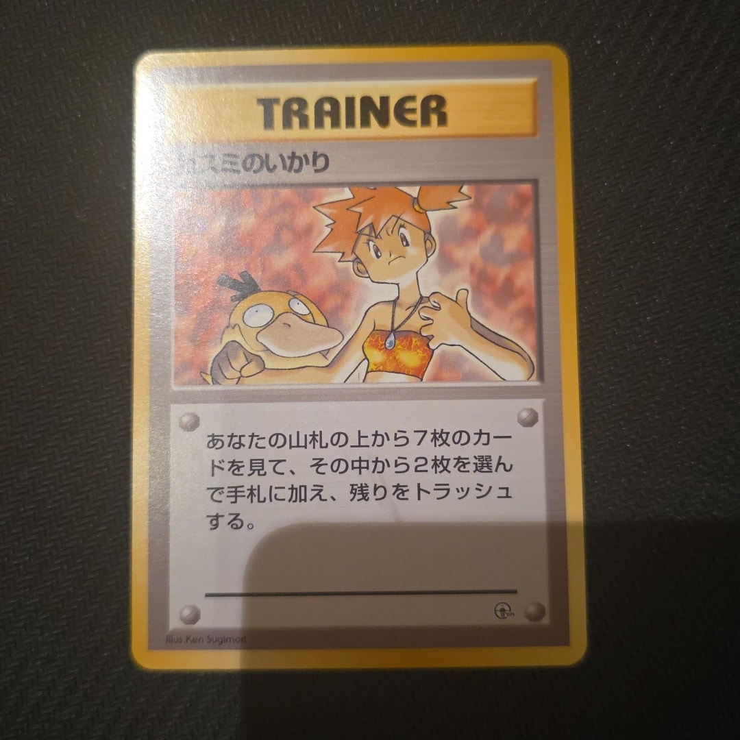 カスミのいかり : 旧裏 [PMCG-GYM1](ポケモンジム第1弾「ハナダシティ