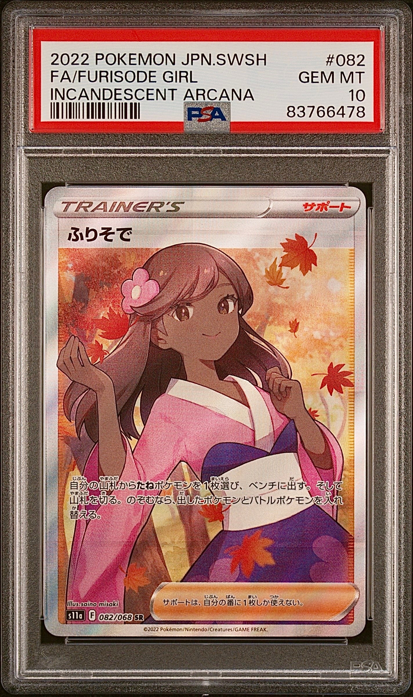 psa10 ふりそで SR S11a 白熱のアルカナ 082/068 ふりそで HR [s11a 090/068](強化拡張パック『白熱のアルカナ』)の新品