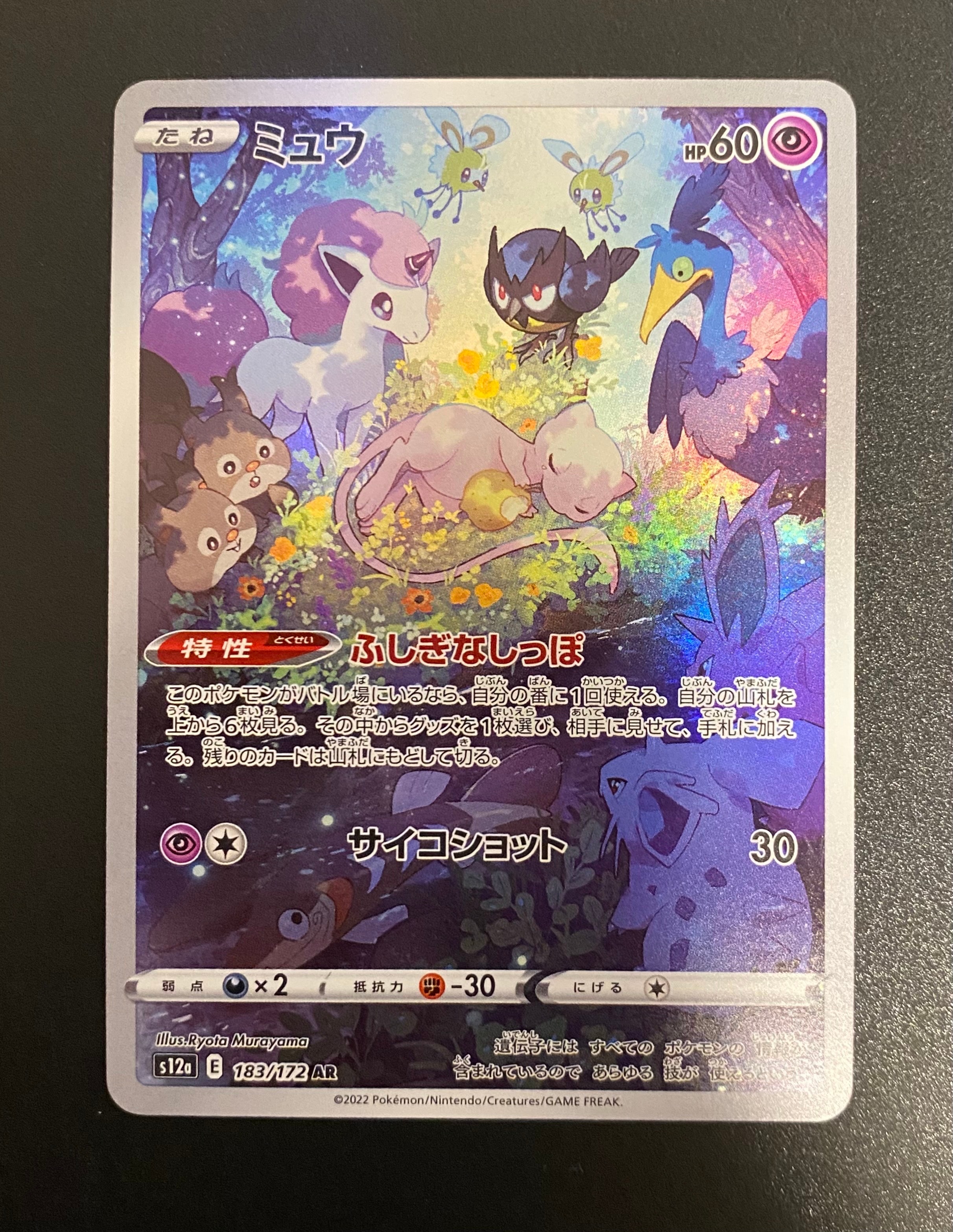 ミュウ AR[s12a 183/172](ハイクラスパック「VSTARユニバース」)