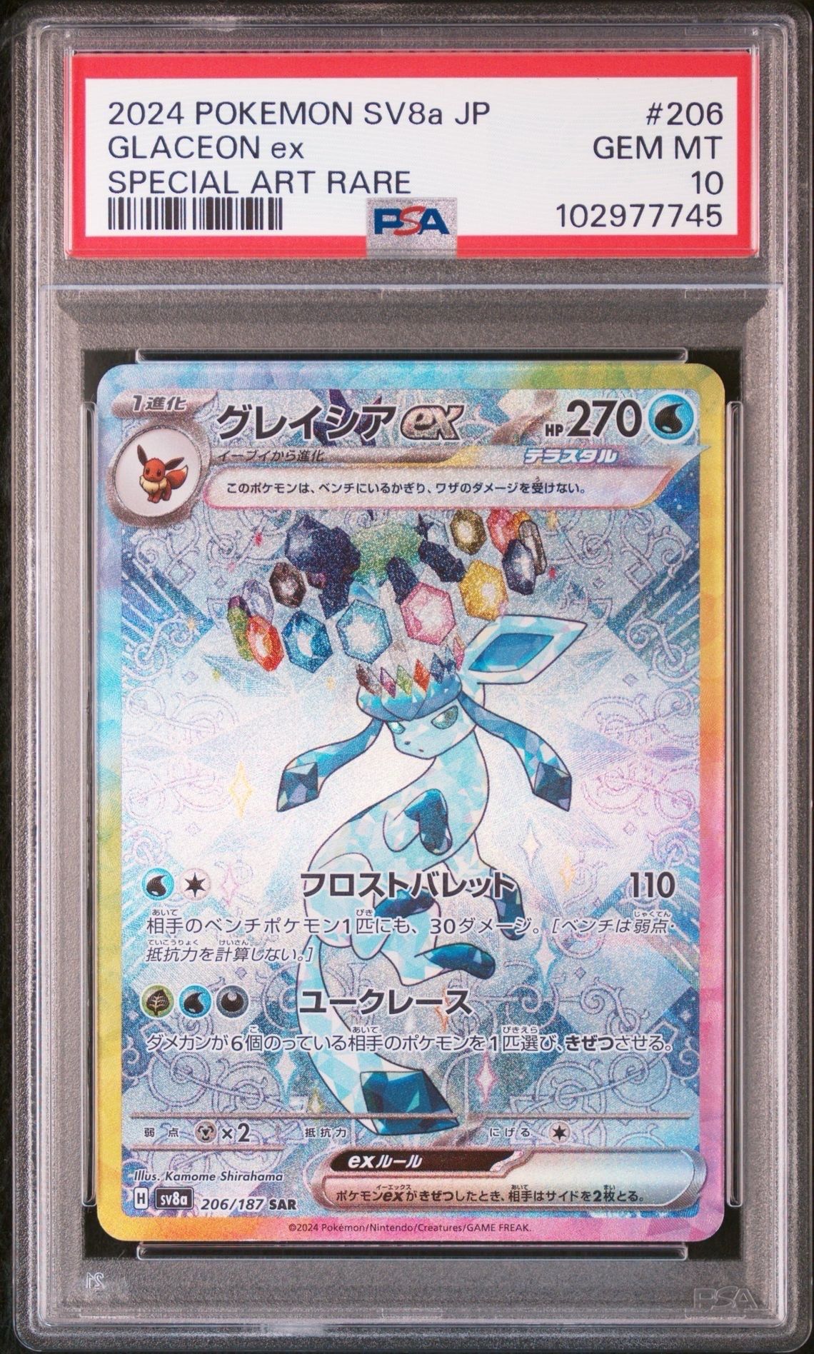 グレイシアex SAR [SV8a 206/187](ハイクラスパック「テラスタルフェスex」)