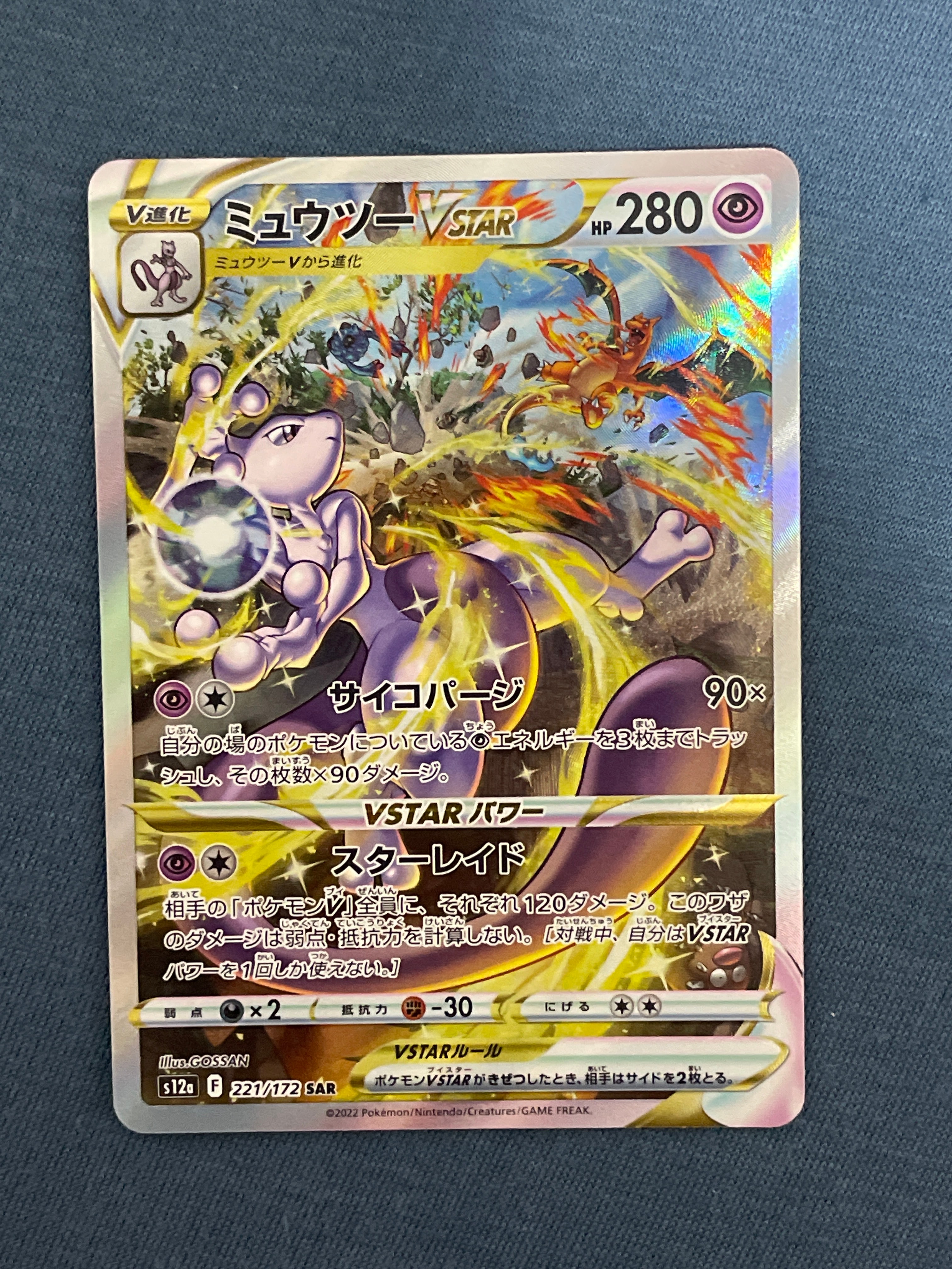ミュウツーVSTAR SAR[s12a 221/172](ハイクラスパック「VSTARユニバース」)