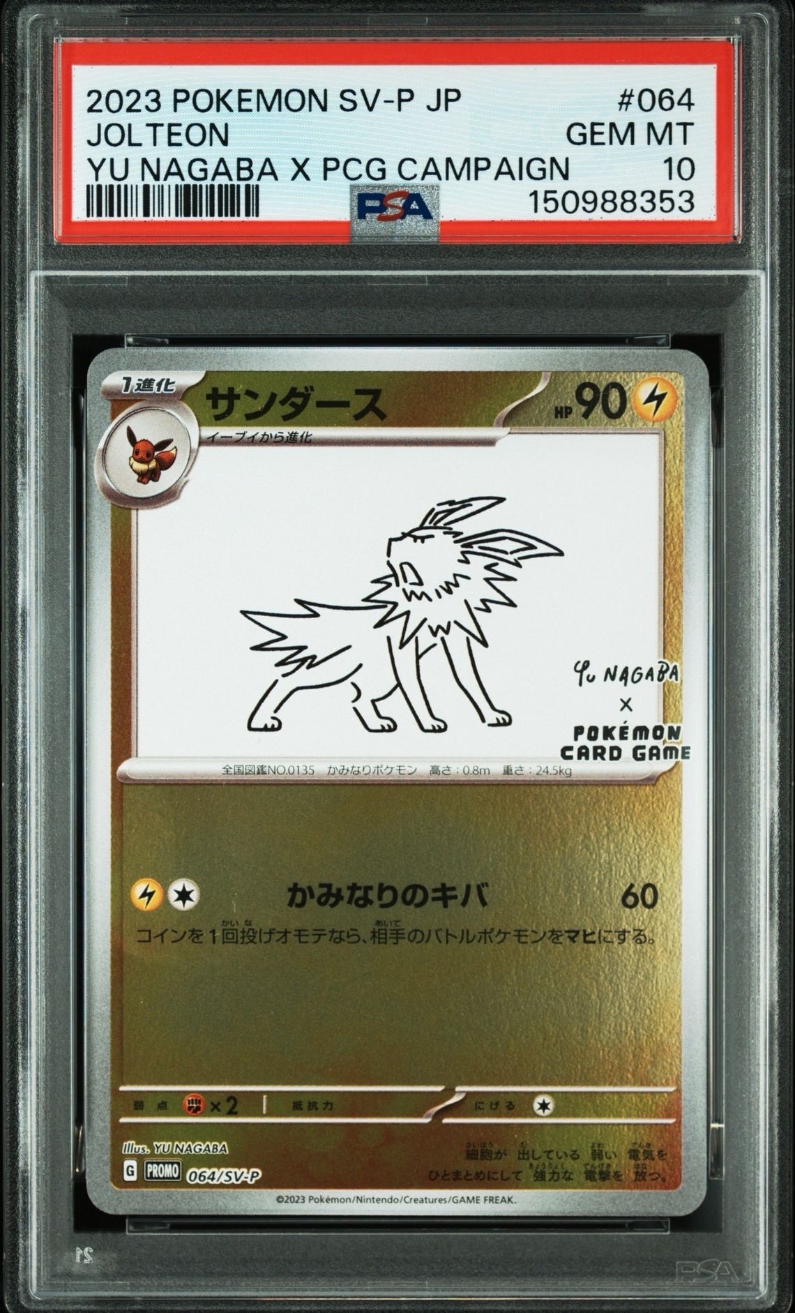 サンダース: プロモ [SV-P 064](「YU NAGABA×ポケモンカードゲーム」プロモーションカード「SV-P」)