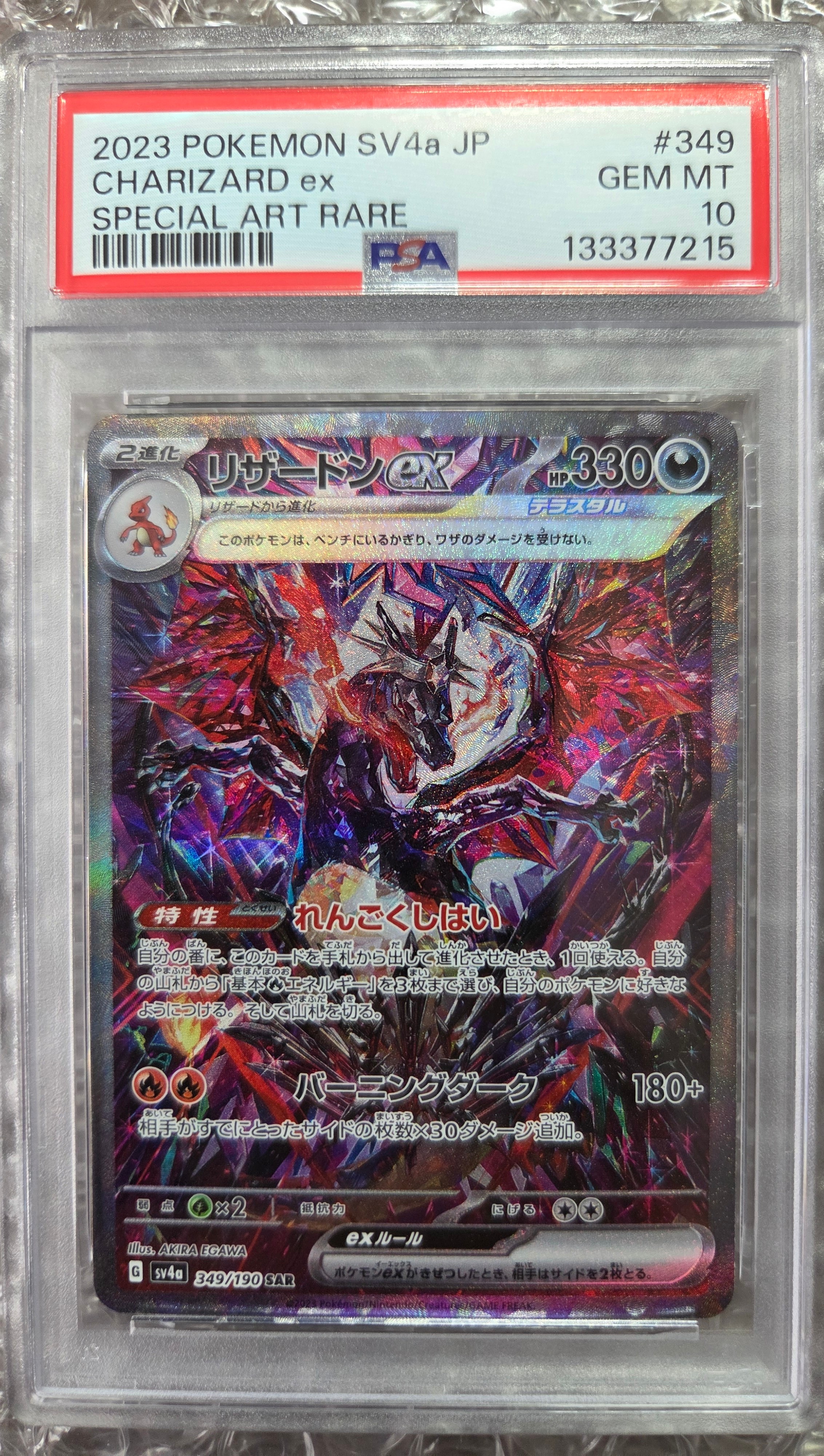 リザードンex SAR [SV4a 349/190](ハイクラスパック「シャイニートレジャーex」)