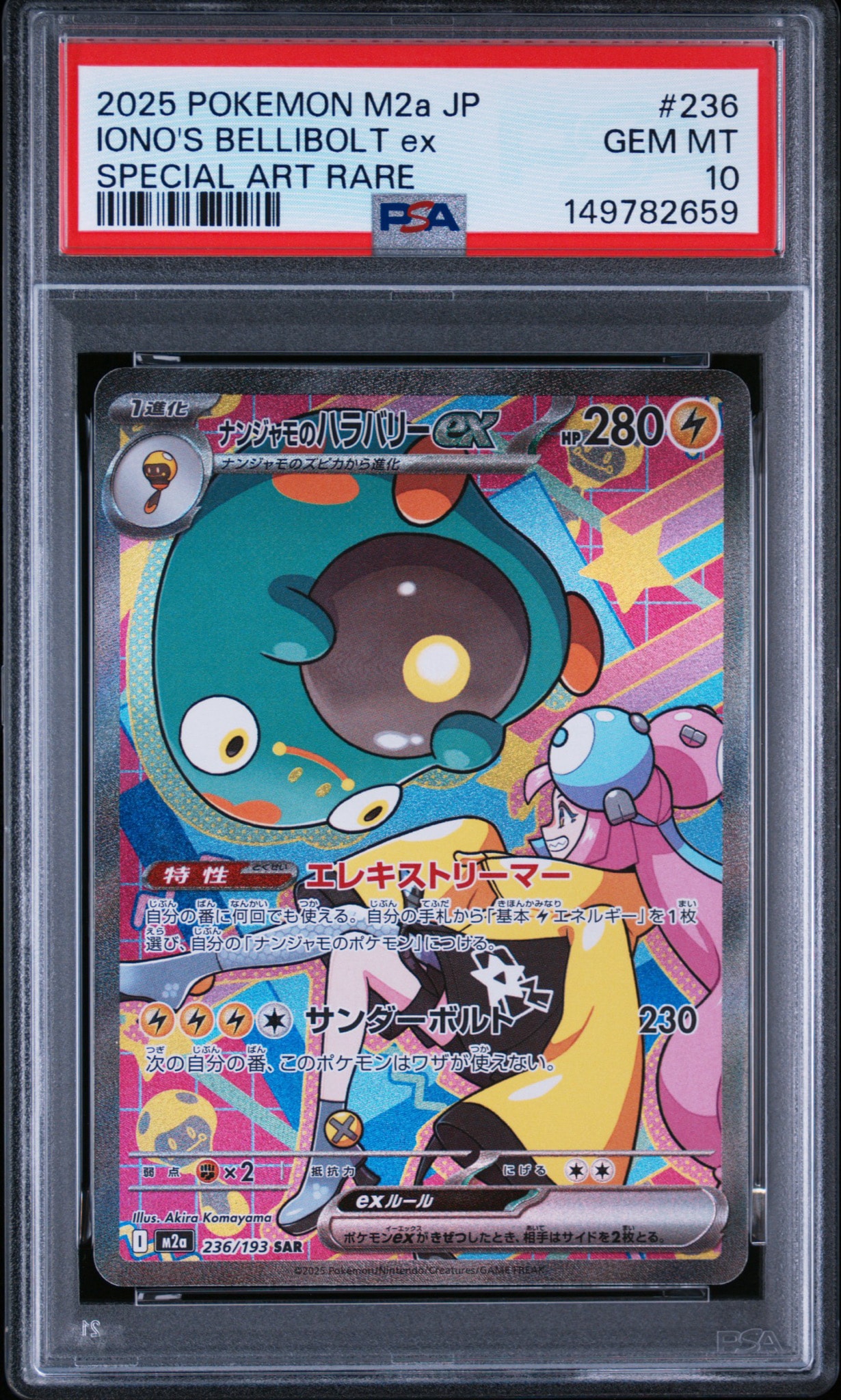 ナンジャモのハラバリーex SAR [M2a 236/193](ハイクラスパック「MEGAドリームex」)