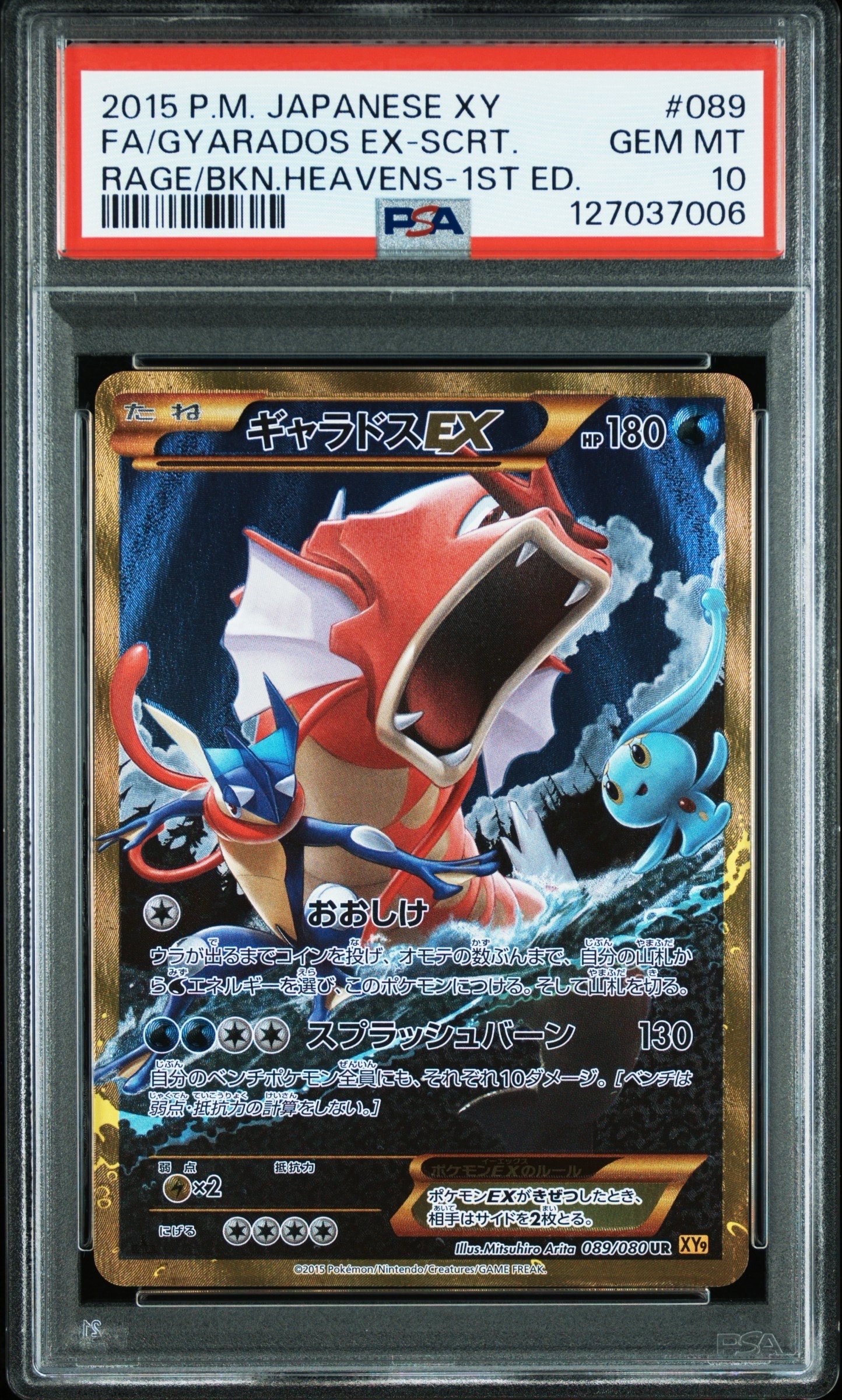 ギャラドスEX UR :1ED [XY9 089/080](拡張パック「破天の怒り」)