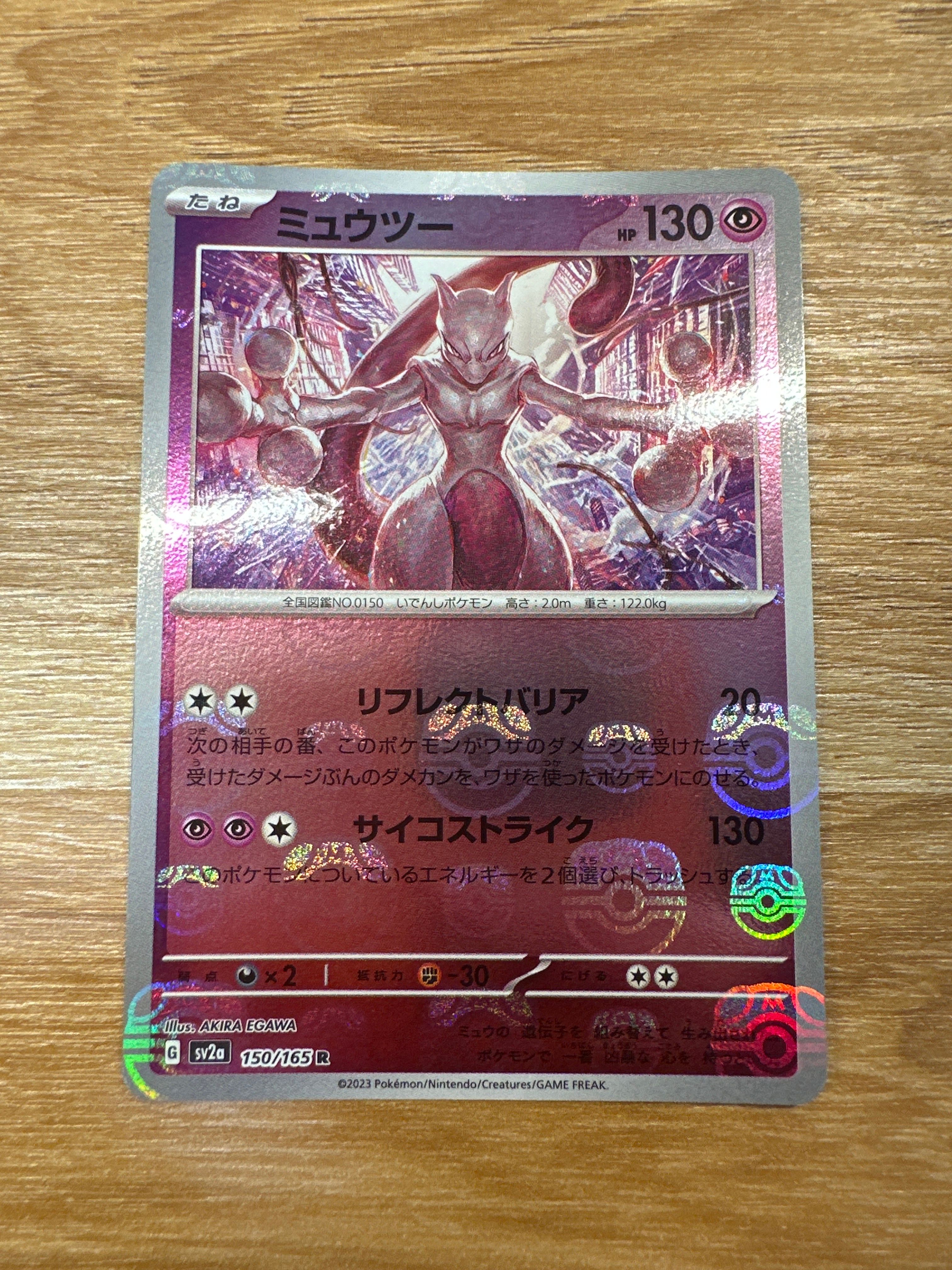 ミュウツー R: マスターボールミラー[SV2a 150/165](強化拡張パック「ポケモンカード151」)