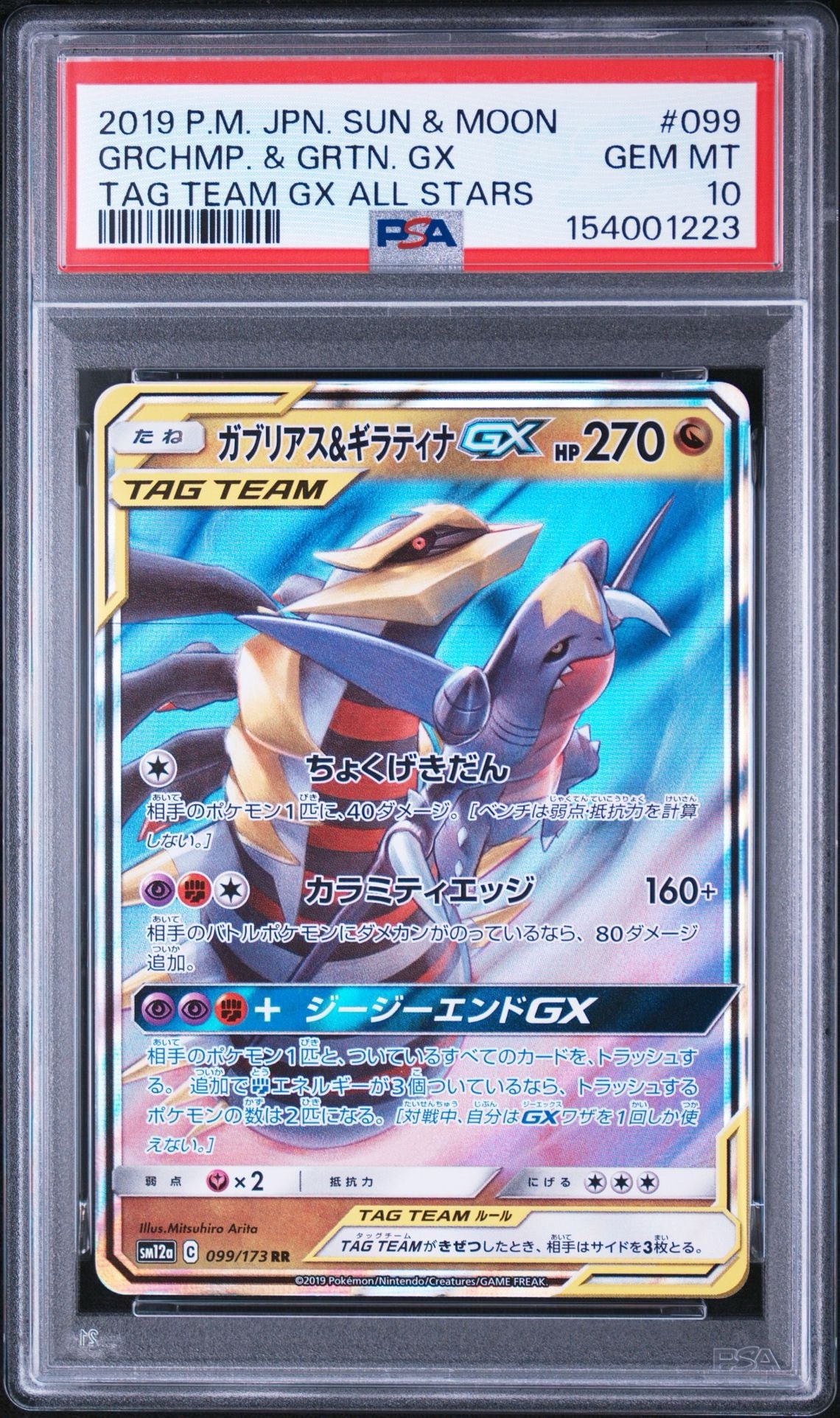 ガブリアス&ギラティナGX RR [SM12a 099/173](ハイクラスパック「TAG