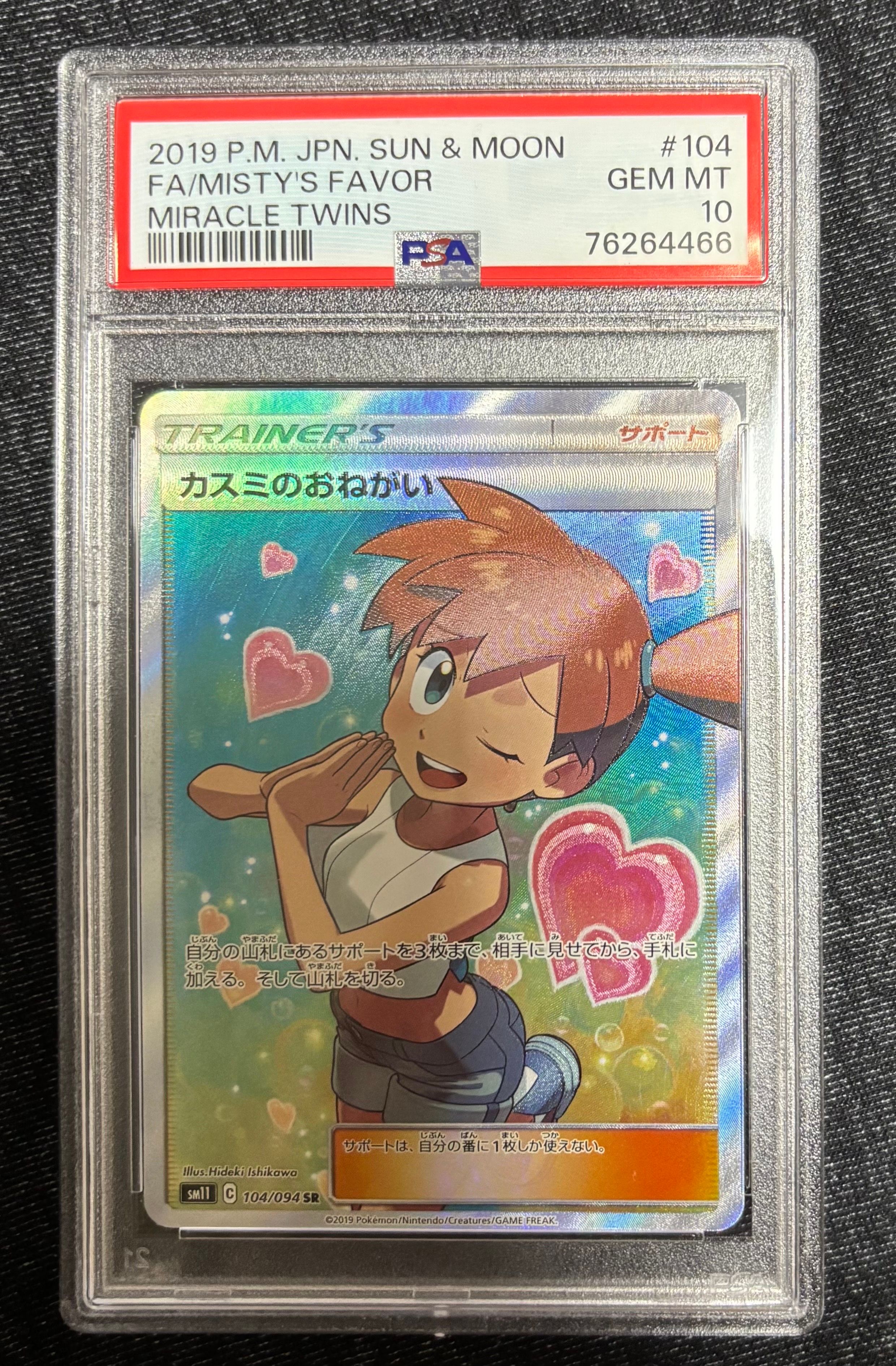 カスミのおねがい SR[SM11 104/094](拡張パック「ミラクルツイン」)