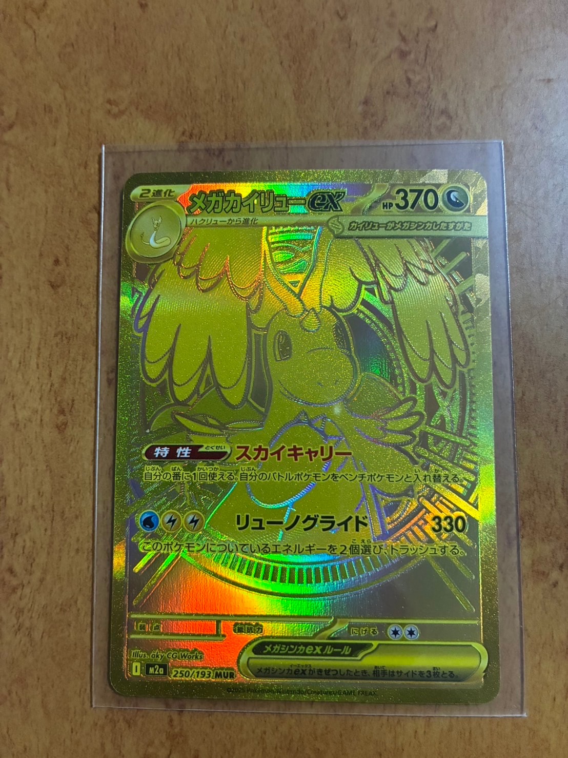 メガカイリューex MUR [M2a 250/193](ハイクラスパック「MEGAドリームex」)