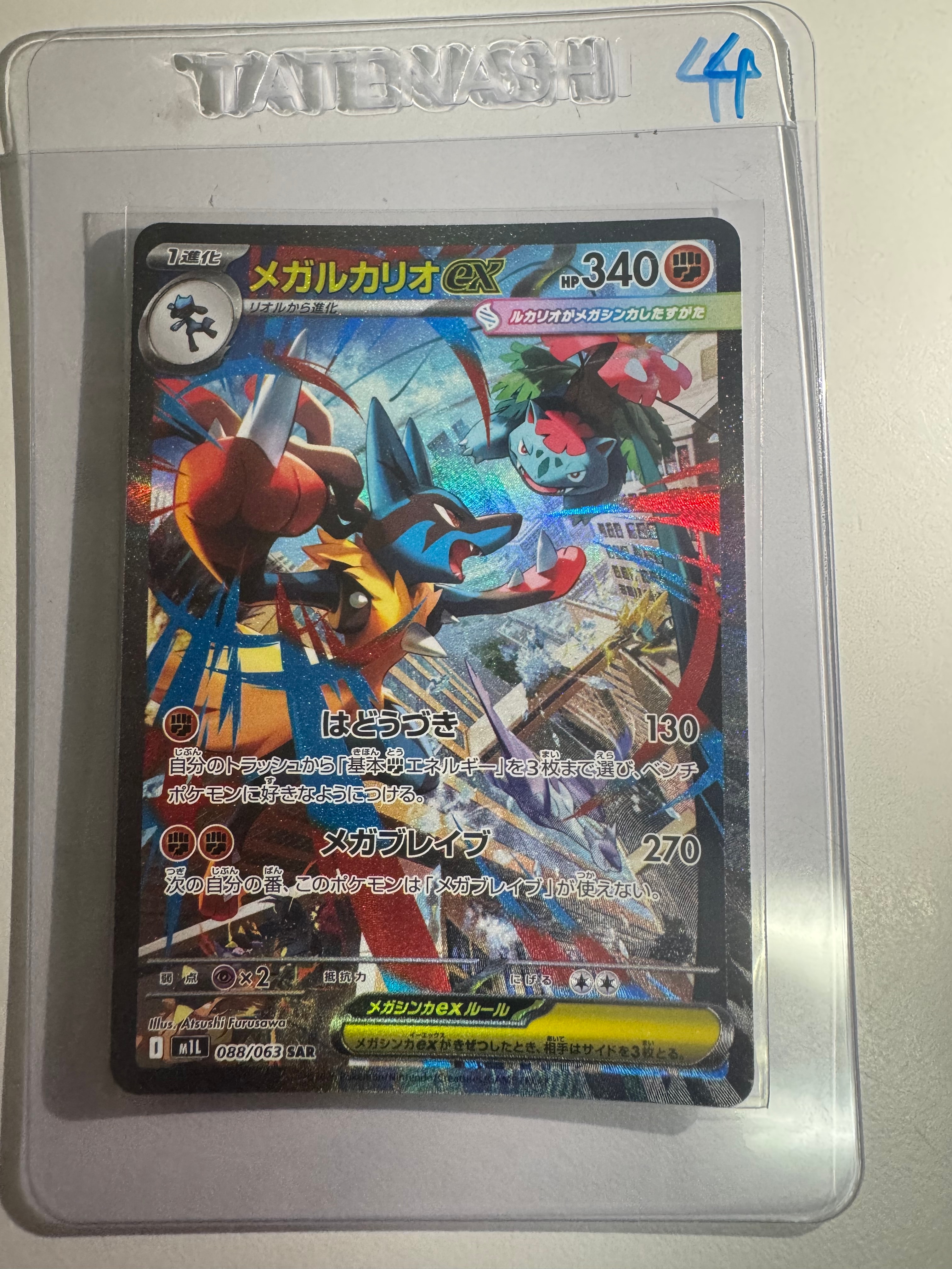 メガルカリオex SAR [M1L 088/063](拡張パック「メガブレイブ」)通販