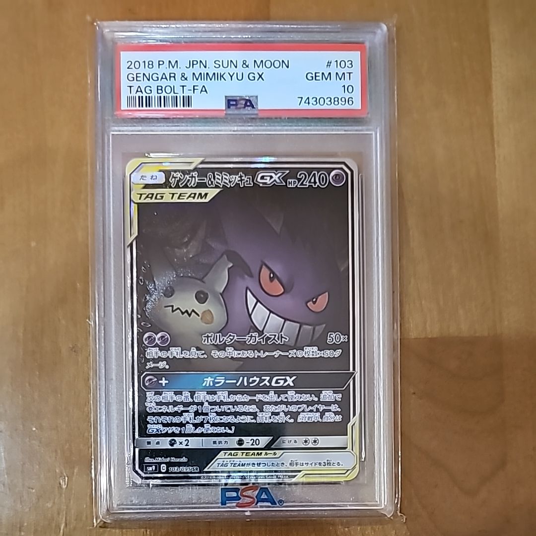 ゲンガー&ミミッキュGX SR: SA[SM9 103/095](拡張パック「タッグボルト」)
