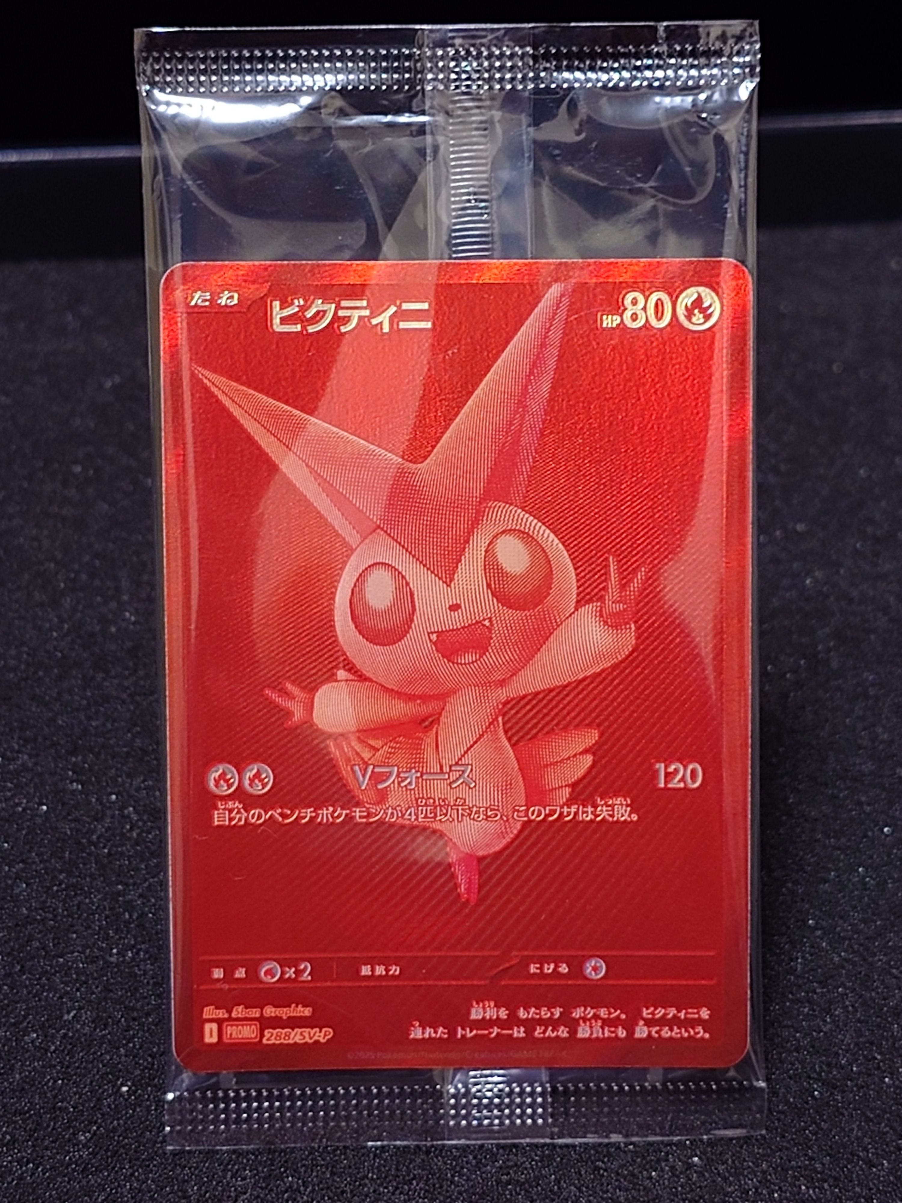 ビクティニ P [SV-P 288](プロモーションカード「ビクティニBWR争奪戦 上位賞 / おうちでブラックボルト・ホワイトフレア デッキ構築戦キャンペーン)