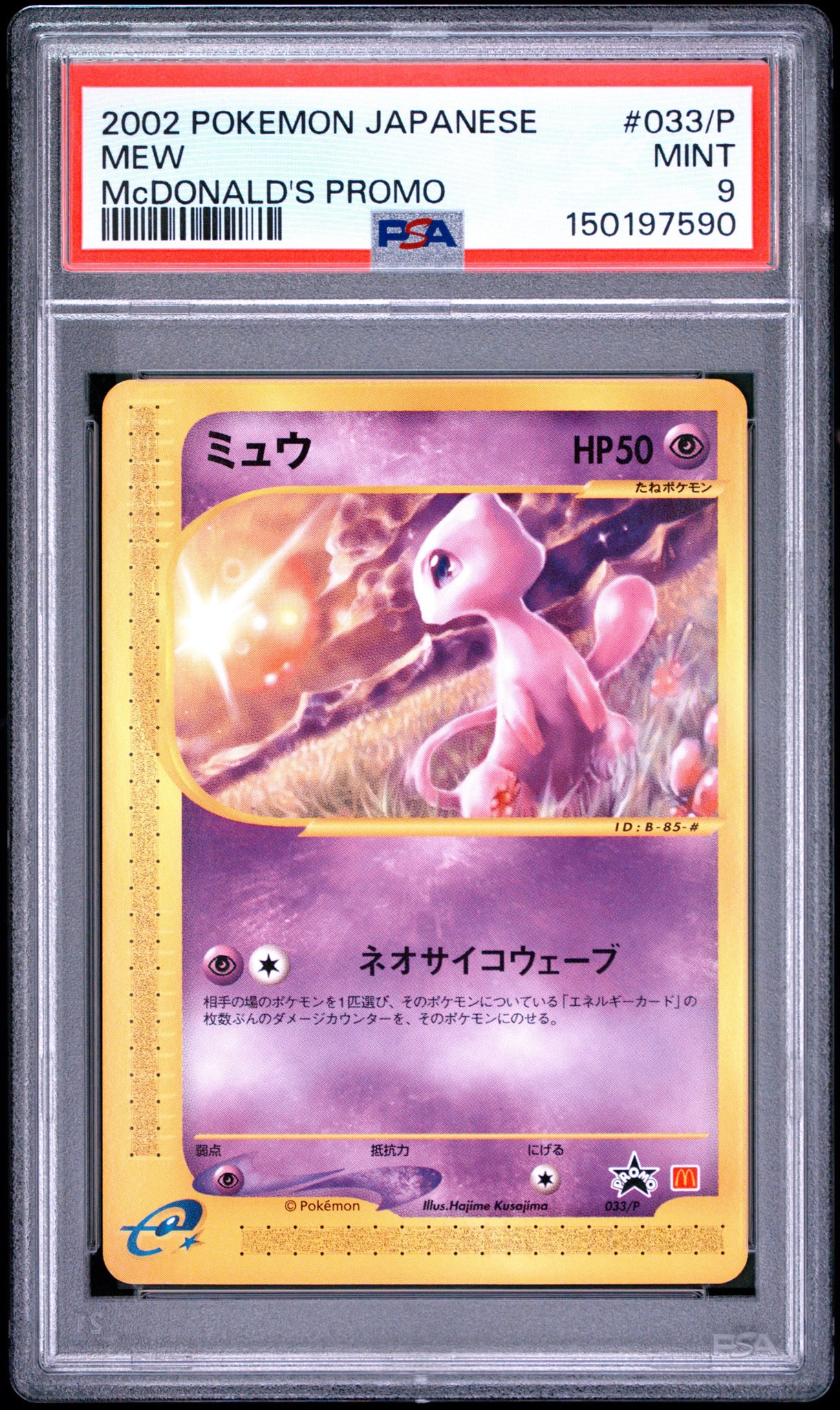 ミュウ P [e-P 033](プロモーションカード「マクドナルドオリジナル