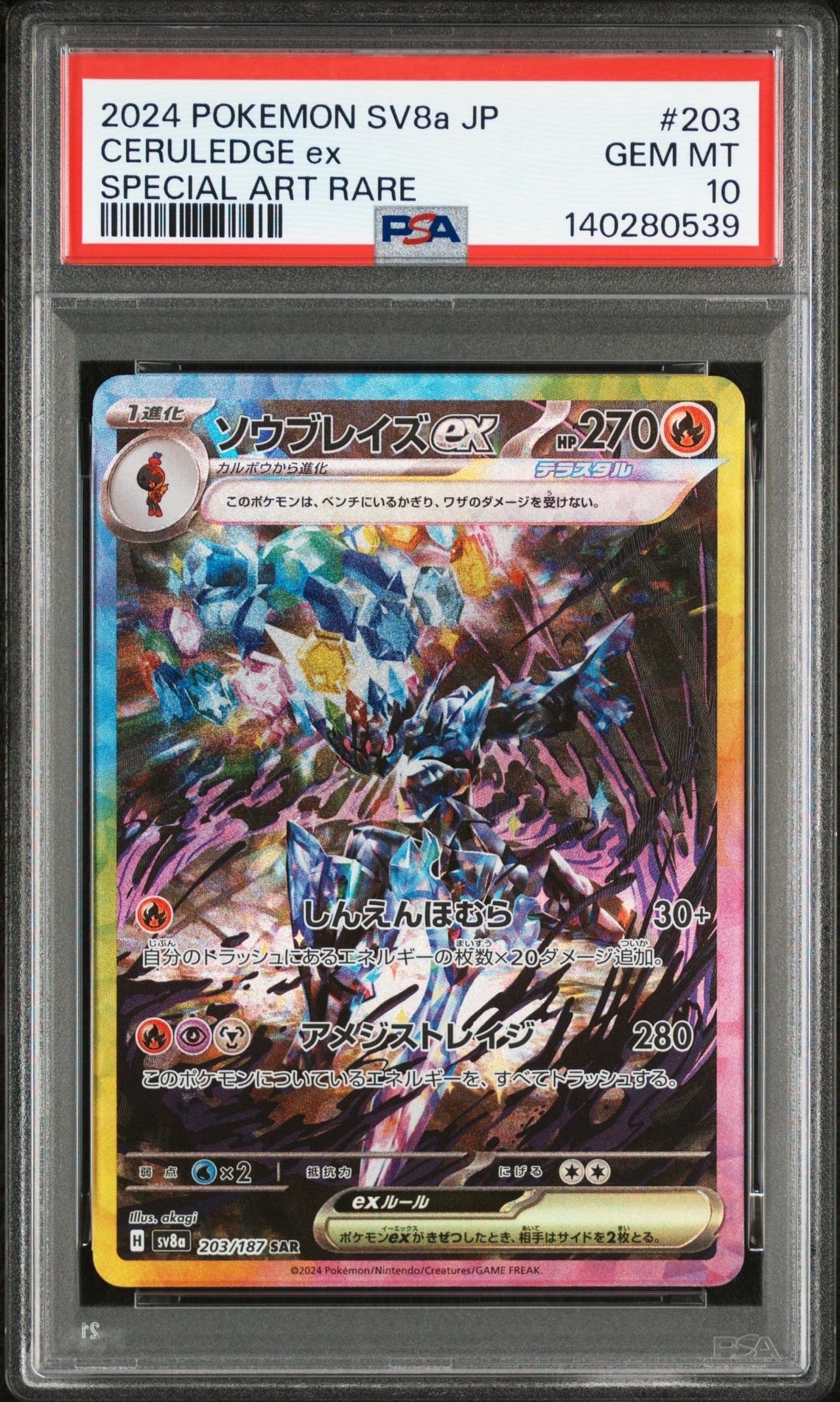 PSA10】ソウブレイズex SAR [SV8a 203/187](ハイクラスパック「テラス
