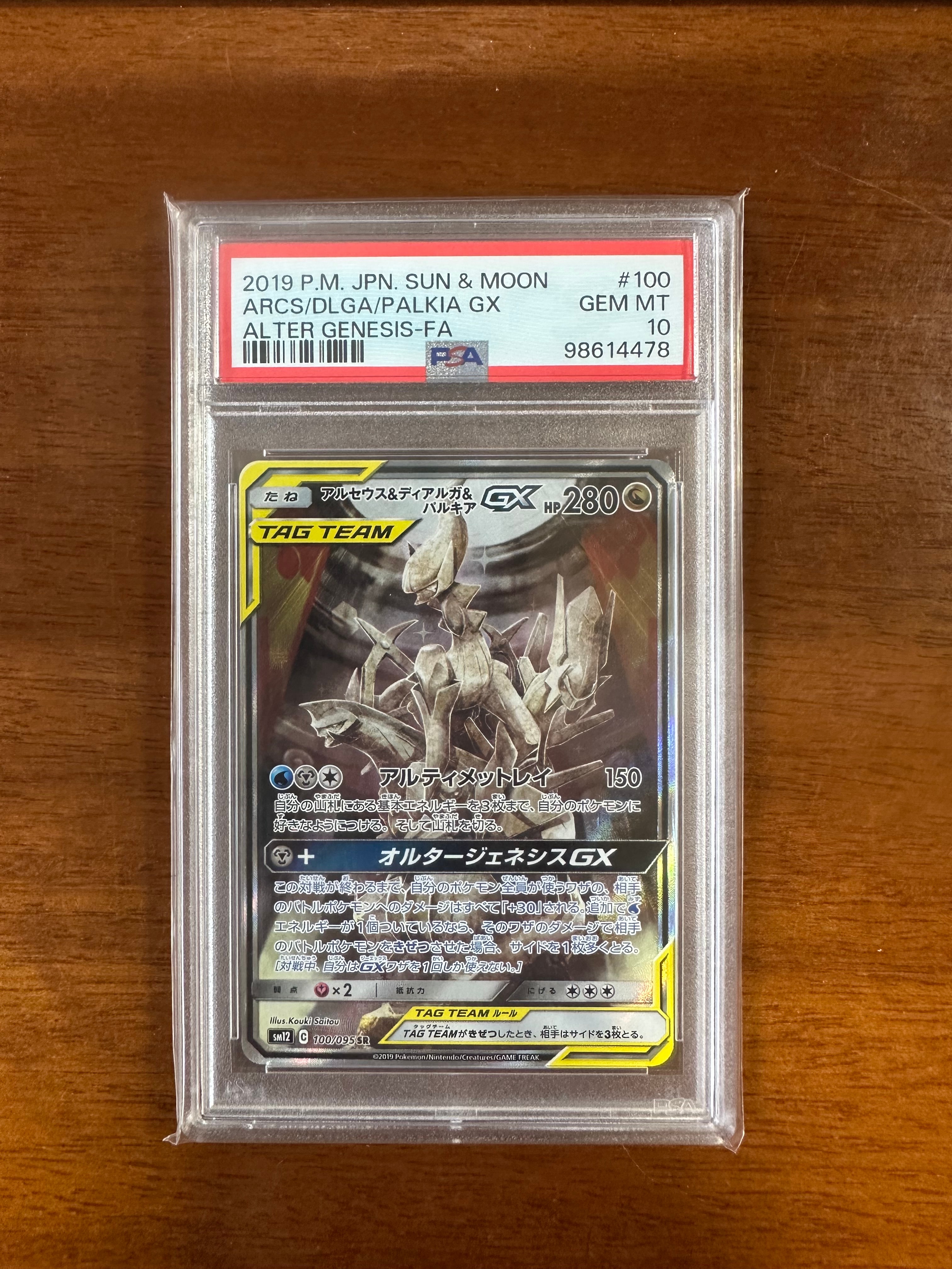 アルセウス&ディアルガ&パルキアGX SR: SA (三神) [SM12 100/095](拡張パック「オルタージェネシス」)