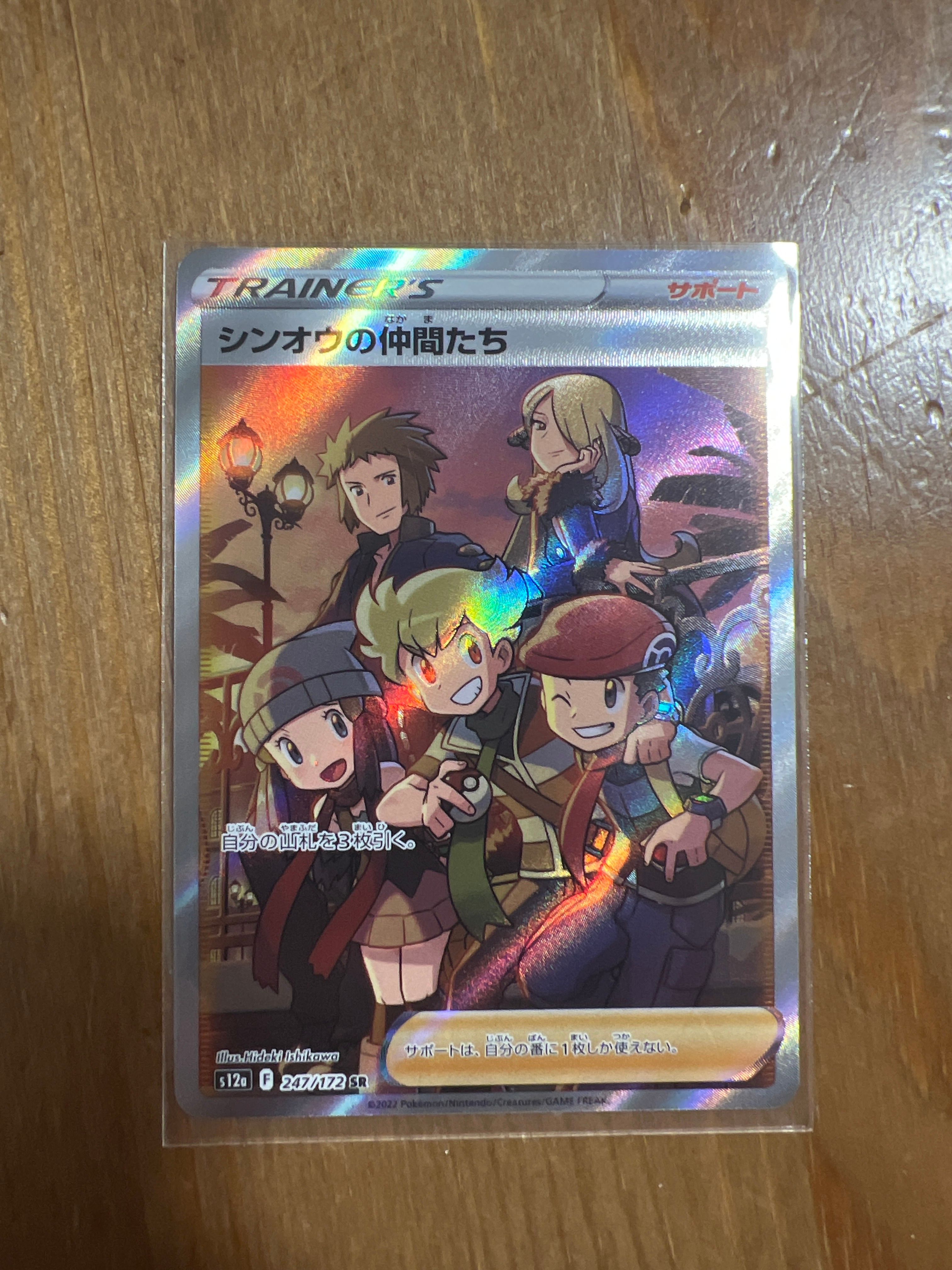 シンオウの仲間たち SR[s12a 247/172](ハイクラスパック「VSTARユニバース」)