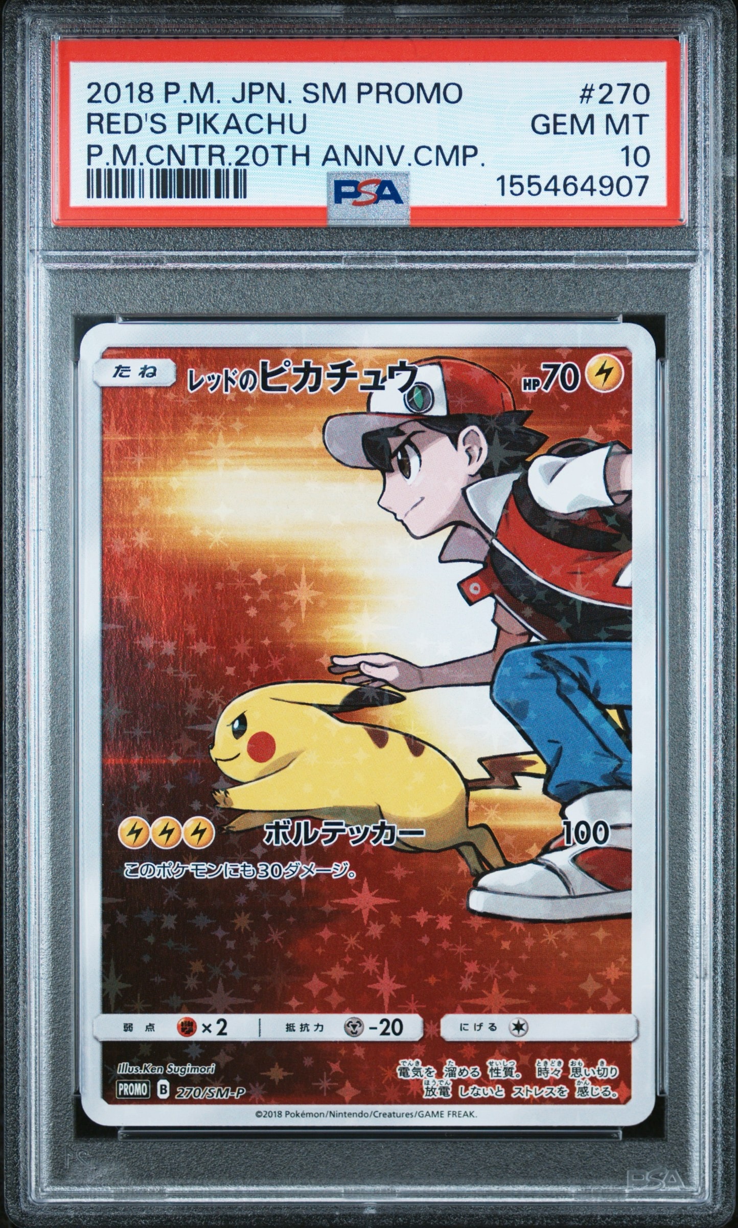 レッドのピカチュウ: プロモ[SM-P 270](プロモーションカード「SM-P」)