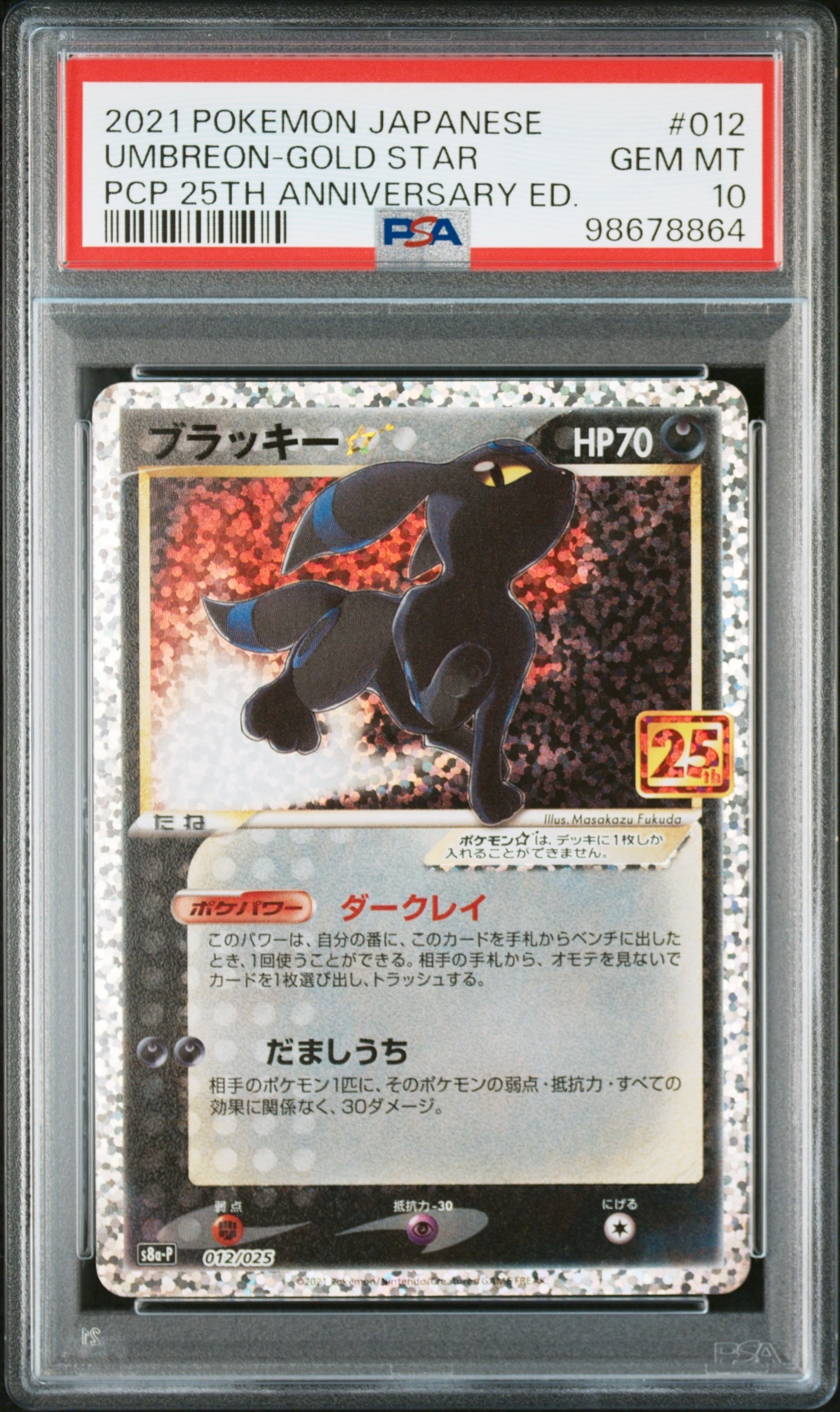 ブラッキー☆: プロモ[S8a-P 012/025](プロモカードパック 25th ANNIVERSARY edition)