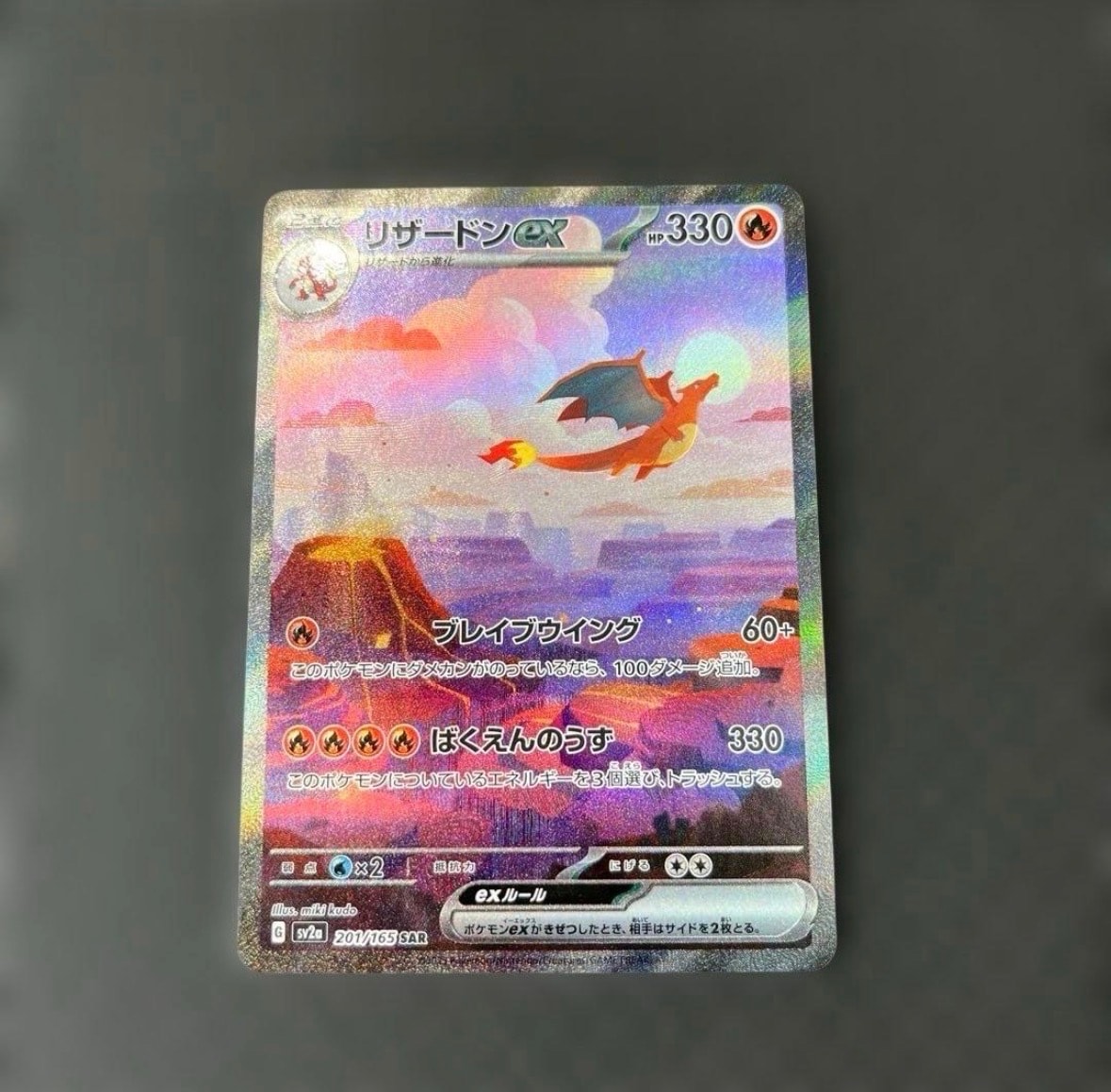 リザードンex SAR [SV2a 201/165](強化拡張パック「ポケモンカード151