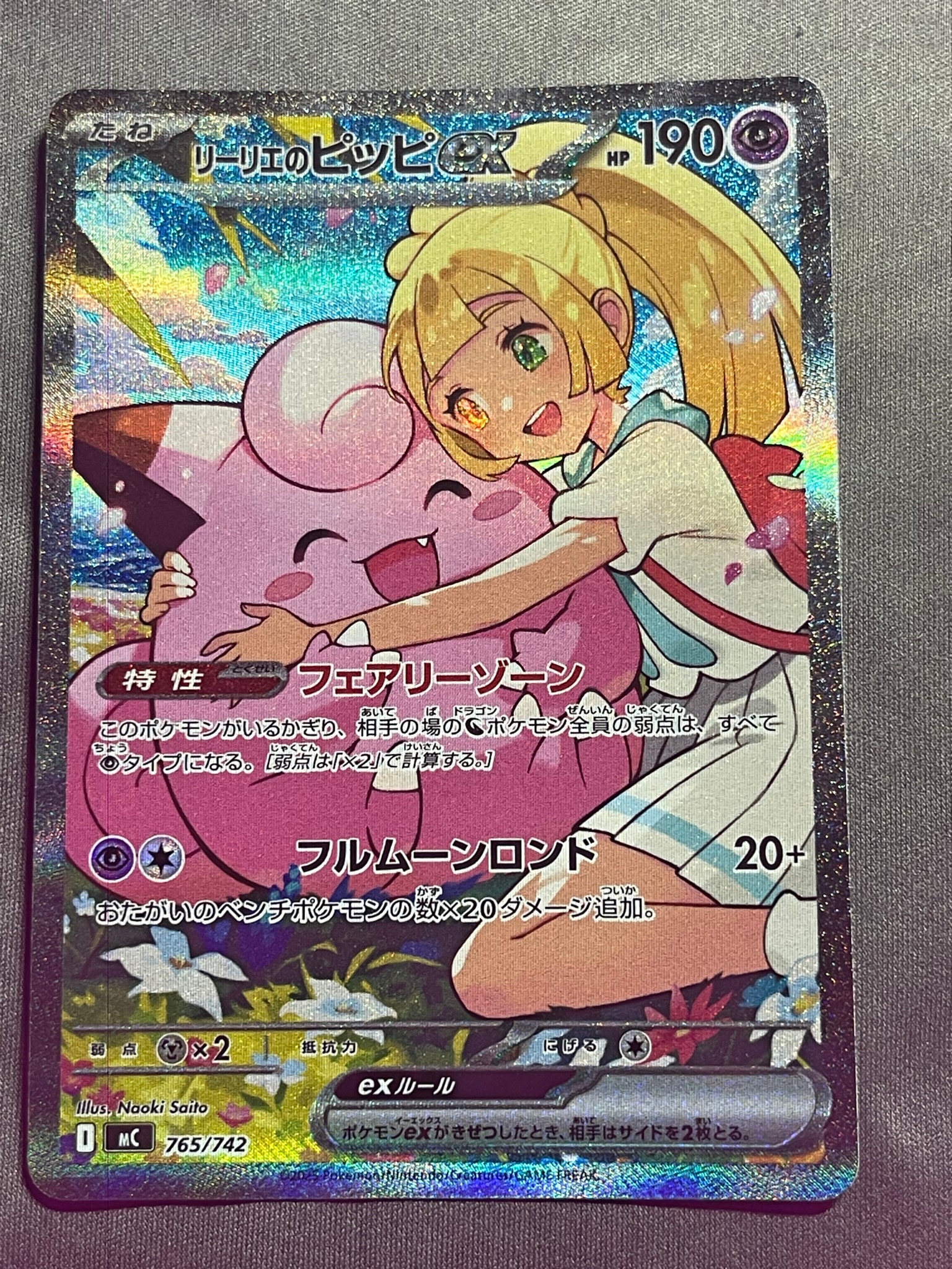 リーリエのピッピex SAR仕様 [MC 765/742](スタートデッキ100「バトル
