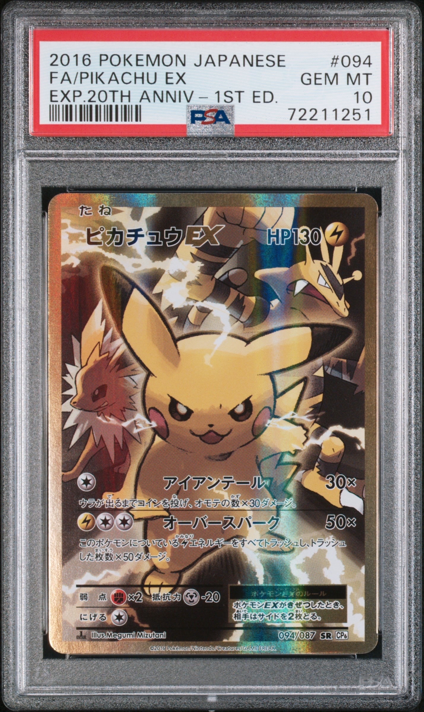 ピカチュウEX SR :1ED [CP6 094/087](コンセプトパック「ポケットモンスターカードゲーム 拡張パック 20th Anniversary」)
