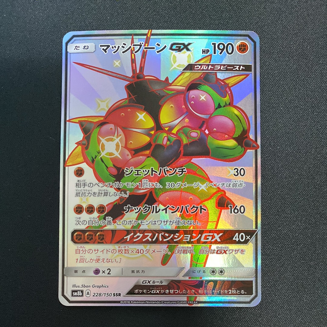 【PSA10】 マッシブーンGX SSR ウルトラシャイニー PSA10】マッシブーンGX SSR[SM8b 228/150](ハイクラスパック「GX