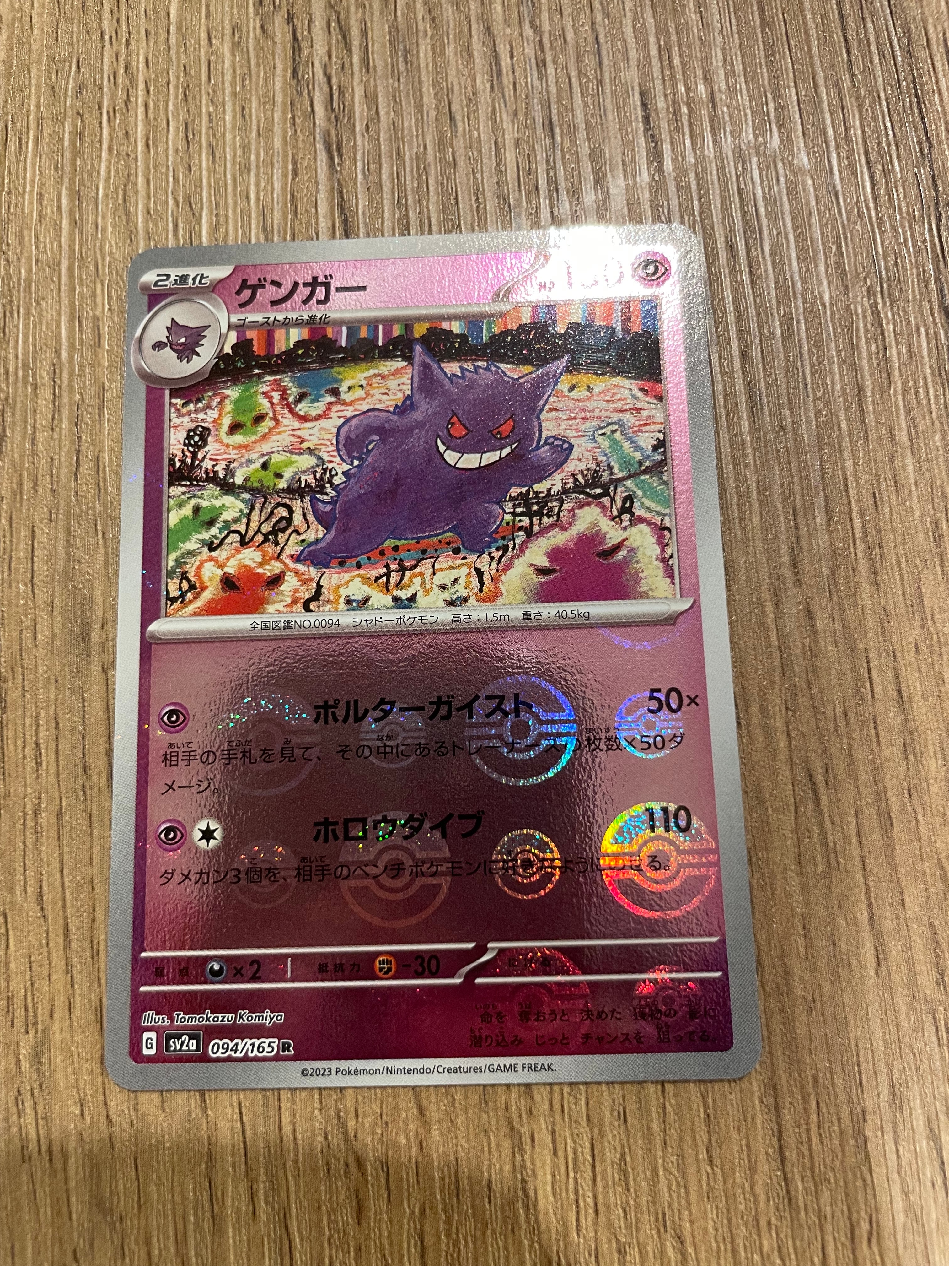 ゲンガー R: モンスターボールミラー[SV2a 094/165](強化拡張パック「ポケモンカード151」)