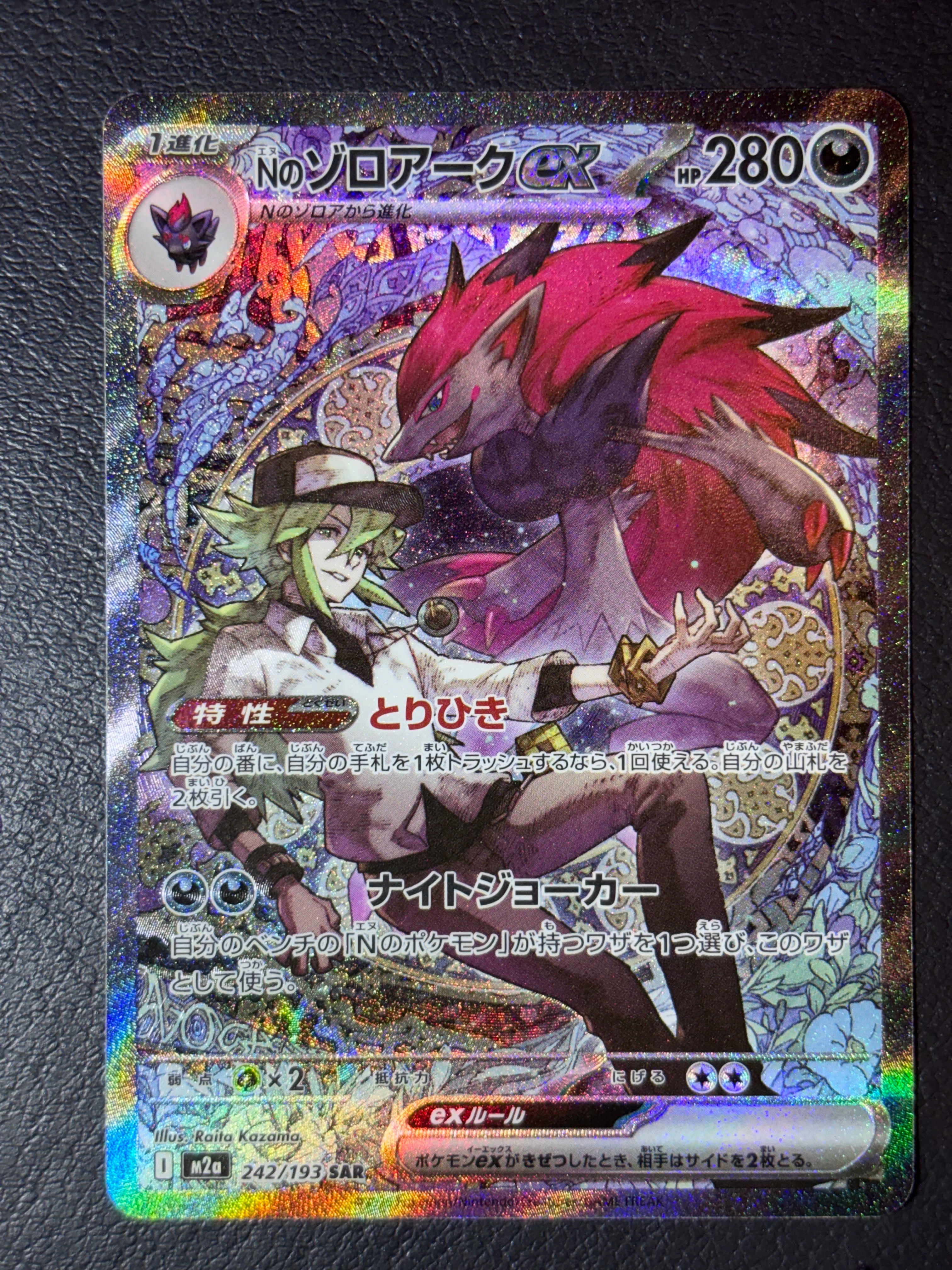 Nのゾロアークex SAR [M2a 242/193](ハイクラスパック「MEGAドリームex」)