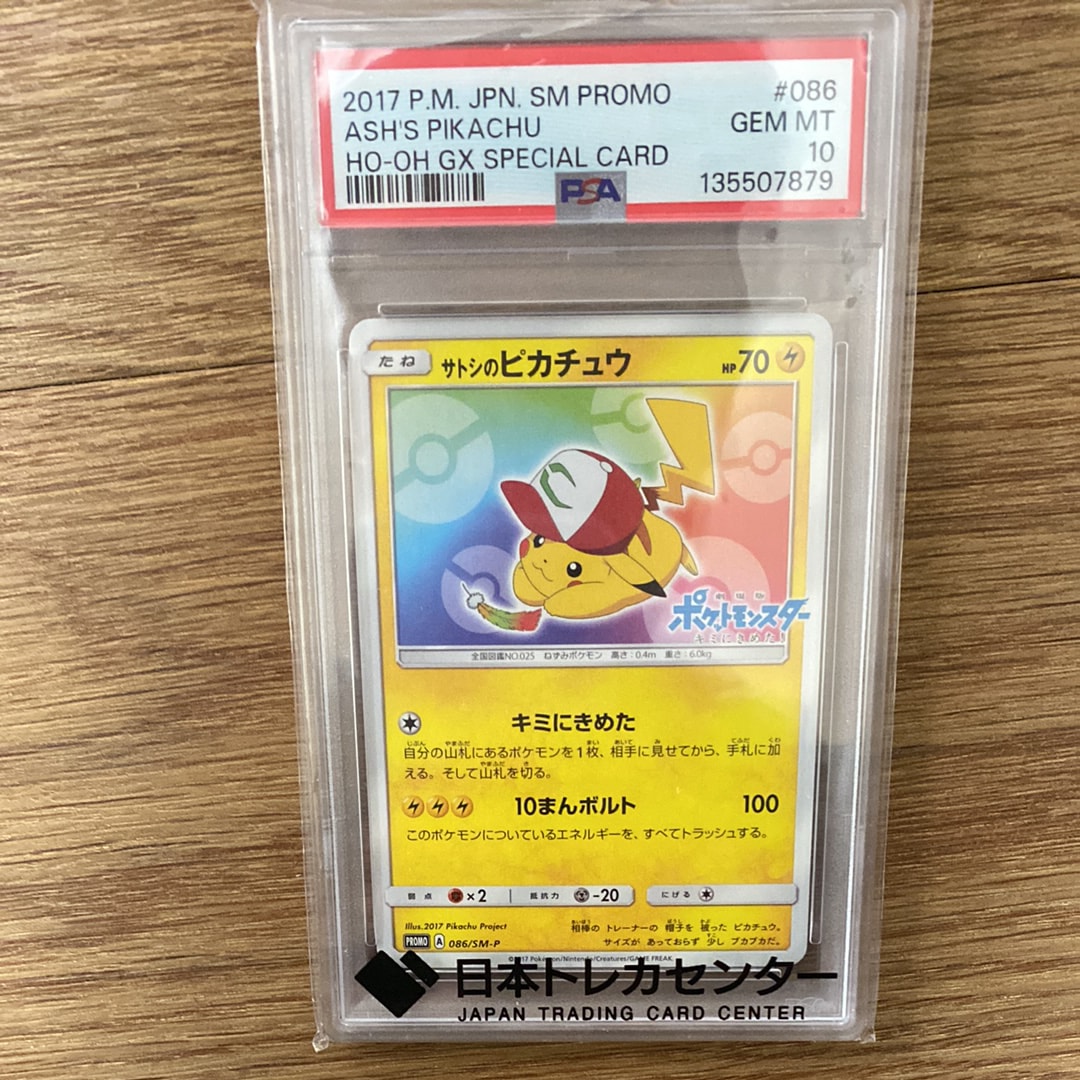 サトシのピカチュウ: プロモ[SM-P 086](プロモーションカード「SM-P」)