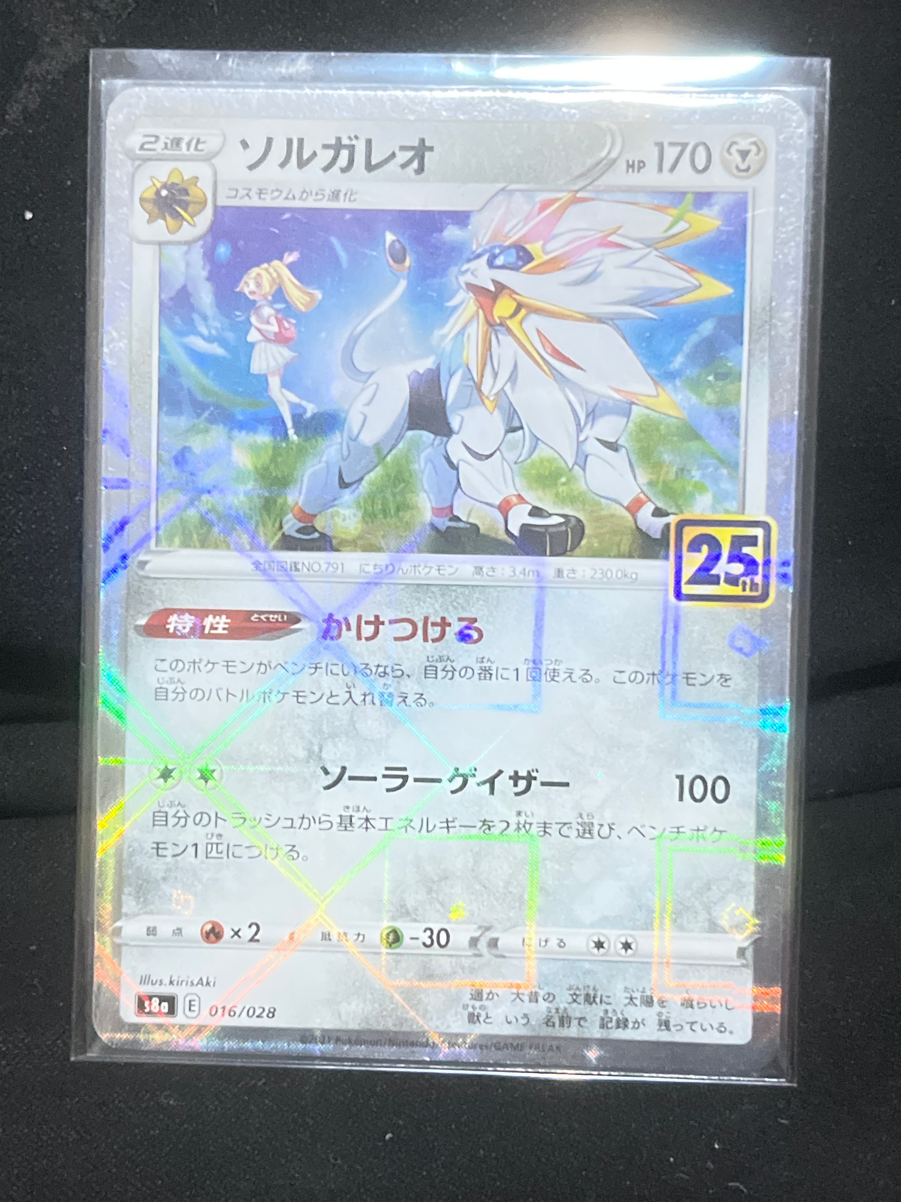 ソルガレオ(リーリエ) [S8a 016/028](拡張パック「25th ANNIVERSARY COLLECTION」)