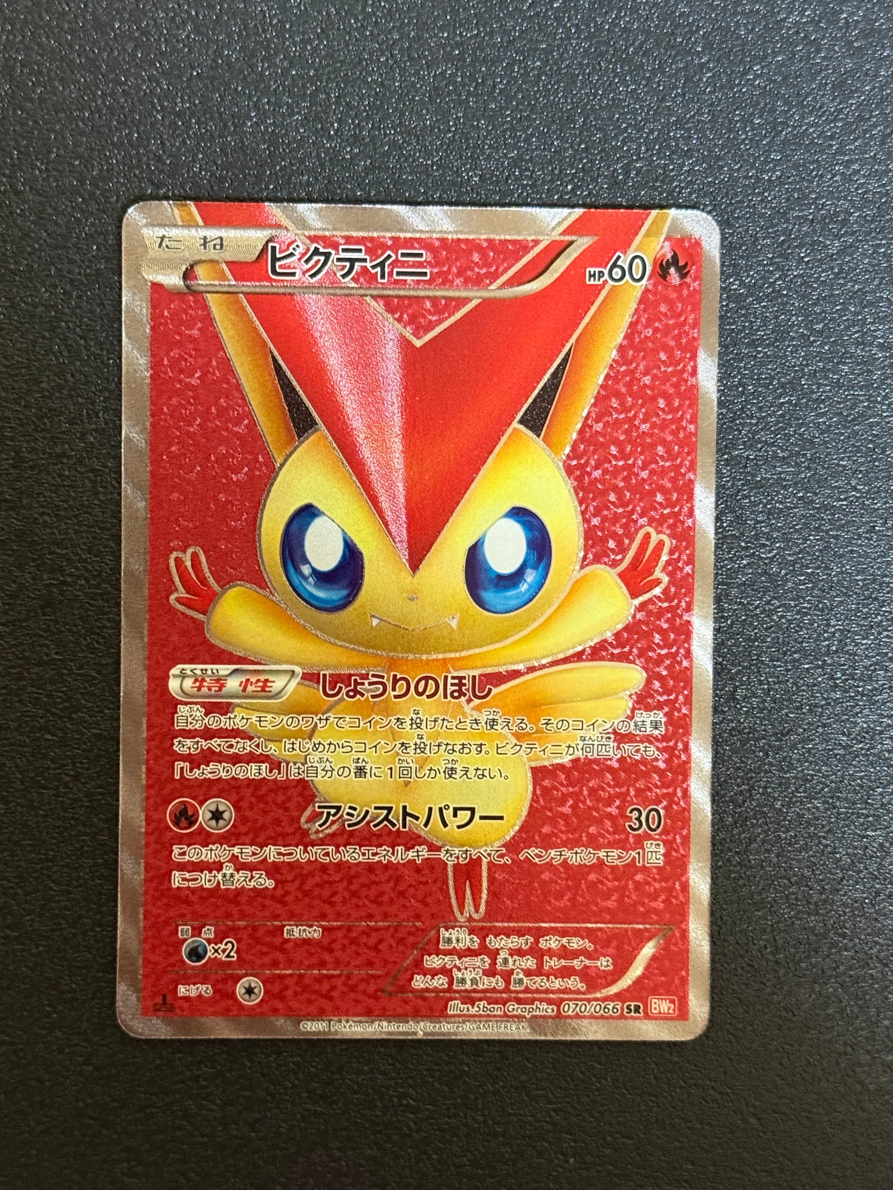 状態C】ビクティニ SR :1ED [BW2 070/066](拡張パック「レッド