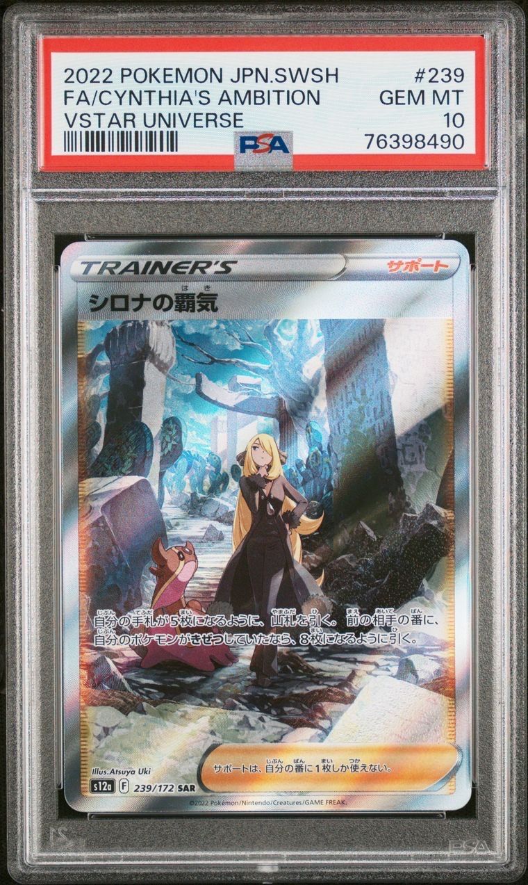 シロナの覇気 SAR[s12a 239/172](ハイクラスパック「VSTARユニバース」)