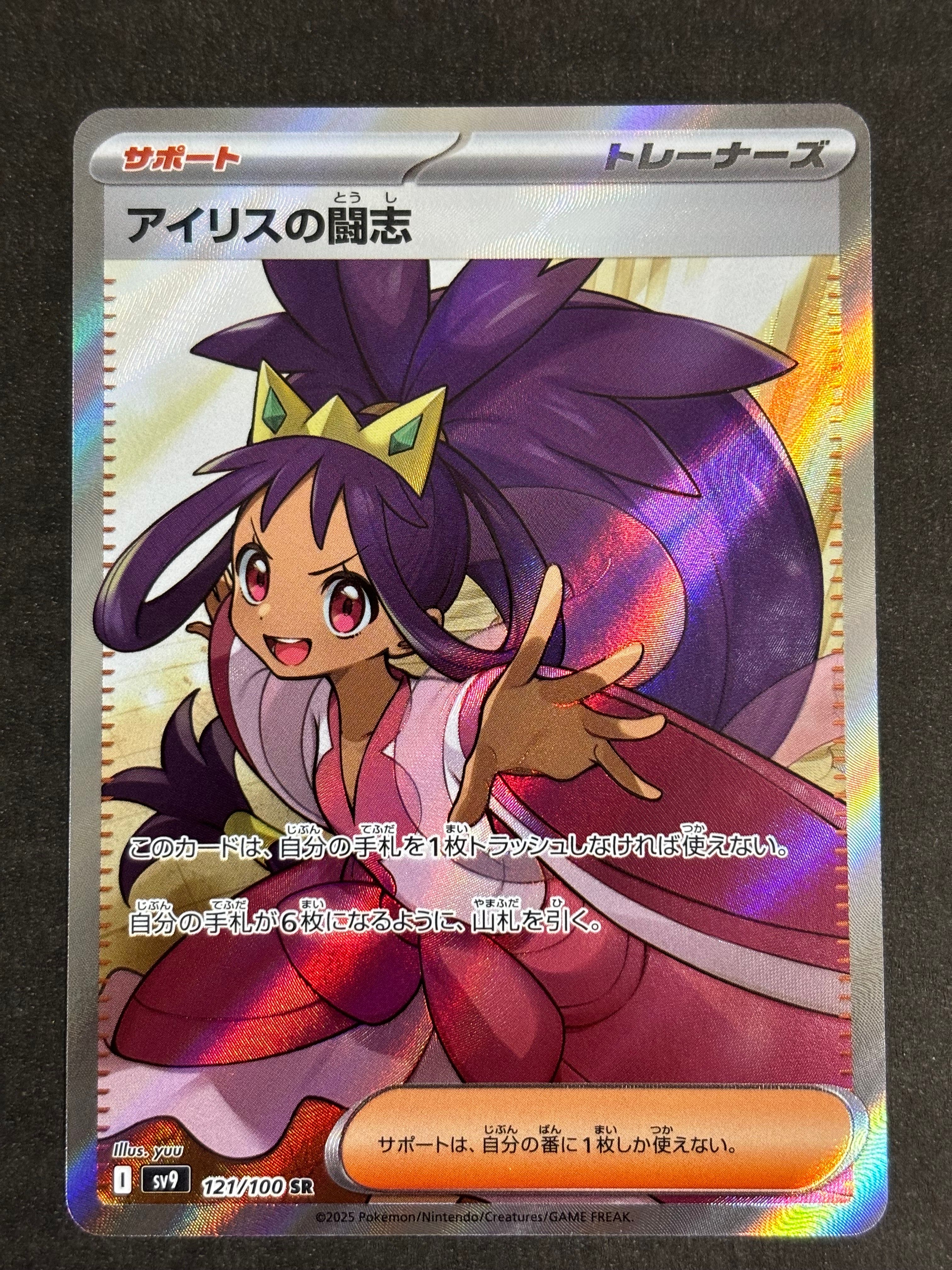 アイリスの闘志 SR [SV9 121/100](拡張パック「バトルパートナーズ」)