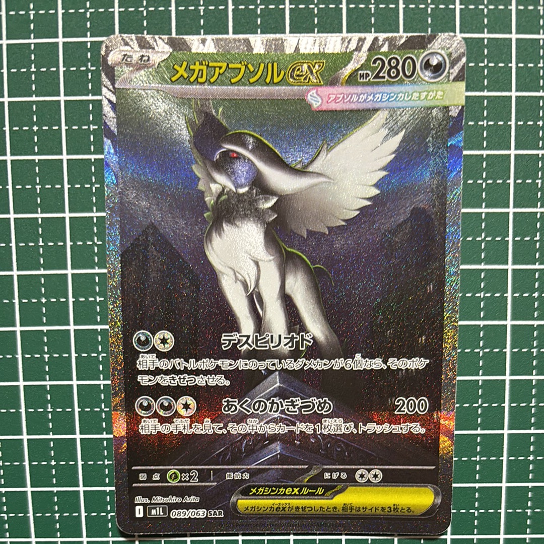 メガアブソルex SAR [M1L 089/063](拡張パック「メガブレイブ」)
