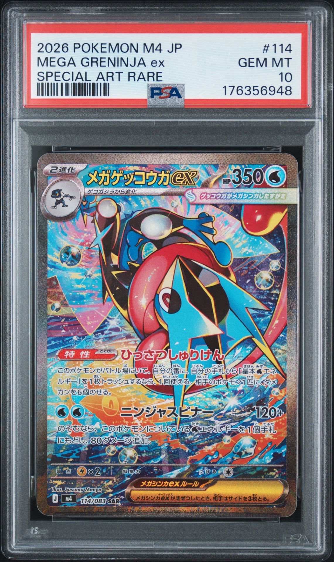 メガゲッコウガex SAR ニンジャスピナー114/083　特価品 メガゲッコウガex SAR [M4 114/083](拡張パック「ニンジャスピナー