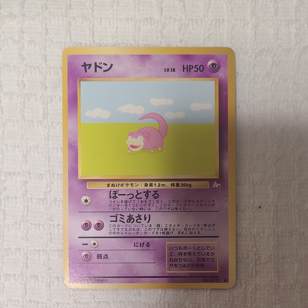 ヤドン ● : 旧裏 [PMCG3 No.079](拡張パック「化石の秘密」)