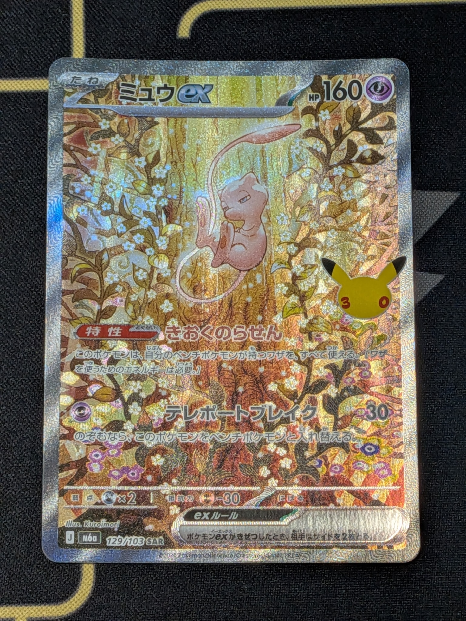 ミュウex SAR [M6a 129/103](拡張パック「30th CELEBRATION」)