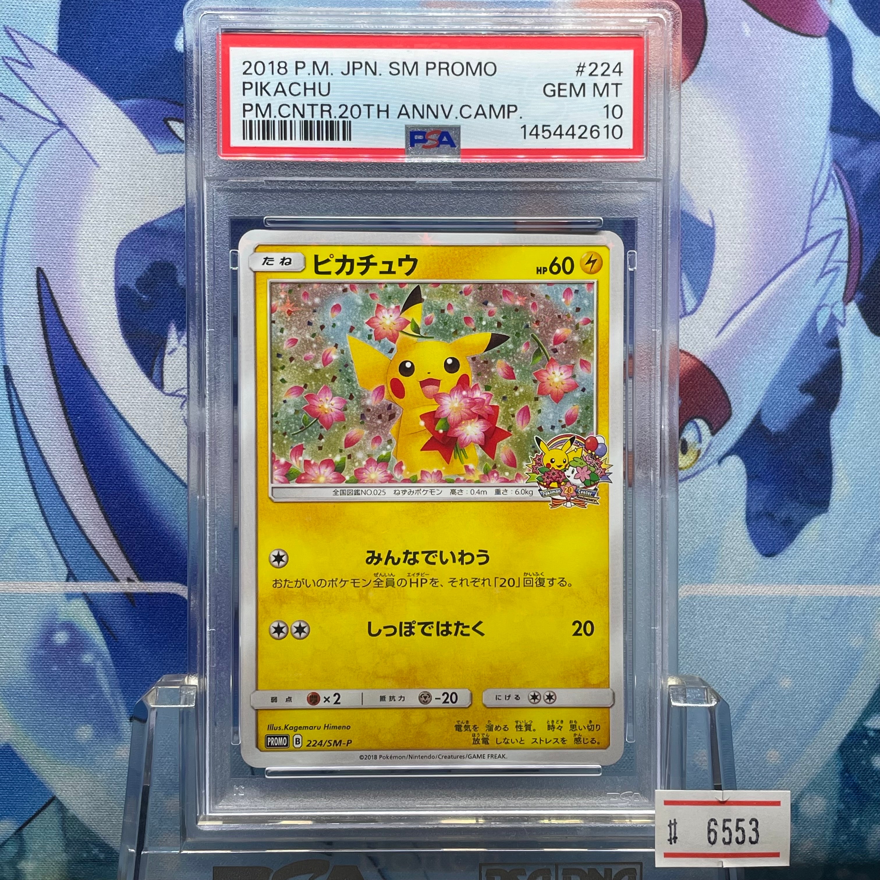 ピカチュウ: プロモ[SM-P 224](プロモーションカード「SM-P」)の新品