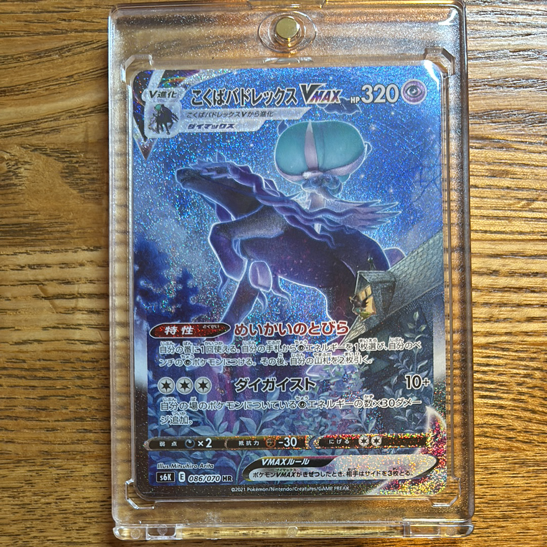 こくばバドレックスVMAX HR: SA[S6K 086/070](拡張パック「漆黒のガイスト」)