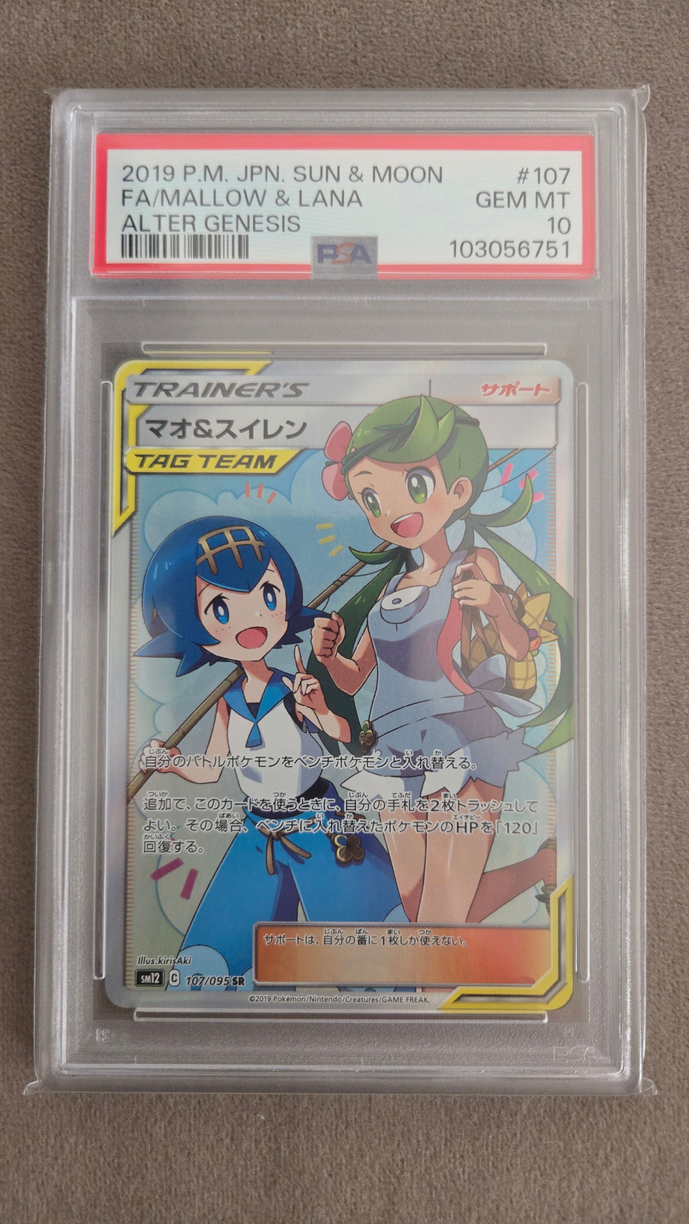 マオ&スイレン SR[SM12 107/095](拡張パック「オルタージェネシス」)