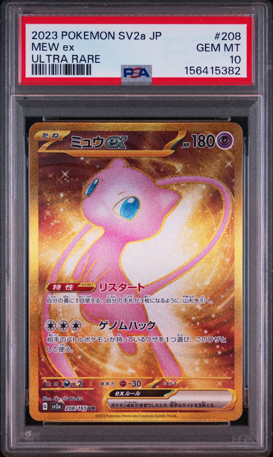 ミュウex UR[SV2a 208/165](強化拡張パック「ポケモンカード151」)