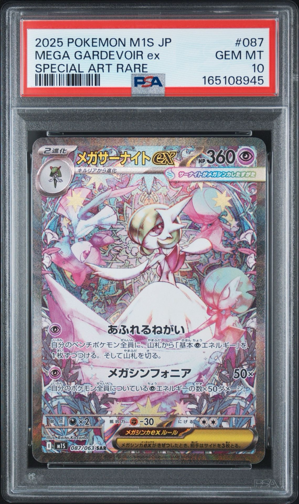 PSA10】メガサーナイトex SAR [M1S 087/063](拡張パック「メガ
