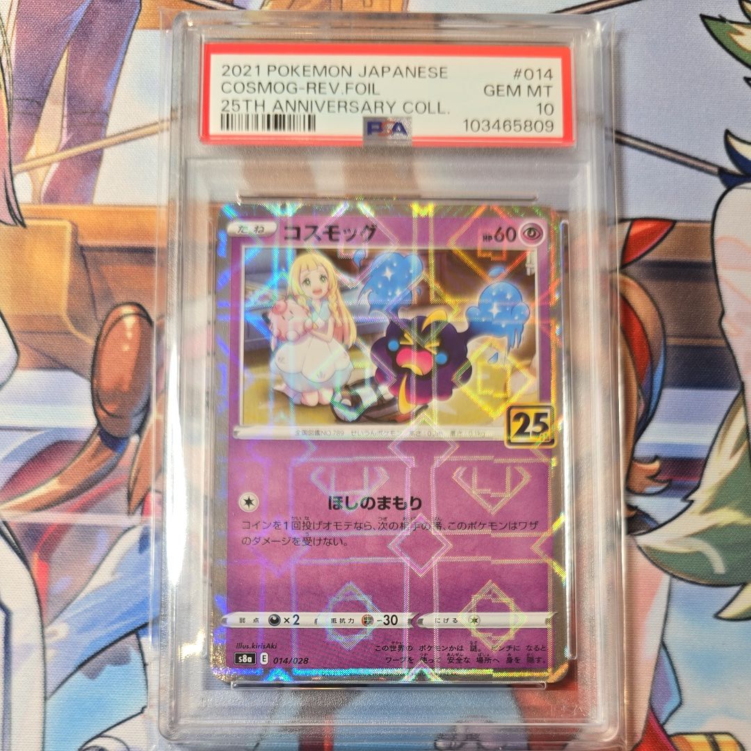 コスモッグ (リーリエ) ミラー [S8a 014/028](拡張パック「25th ANNIVERSARY COLLECTION」)