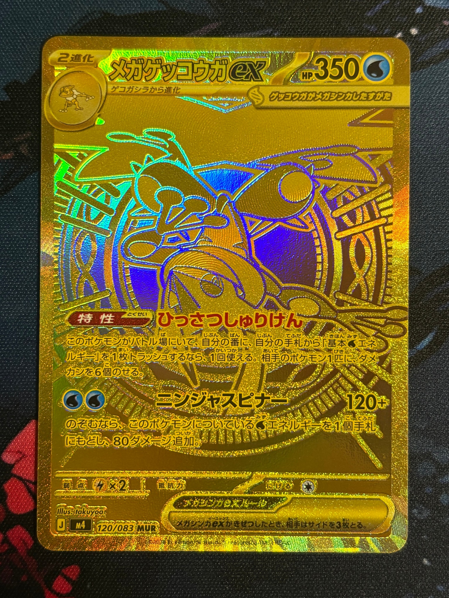メガゲッコウガex MUR [M4 120/083](拡張パック「ニンジャスピナー