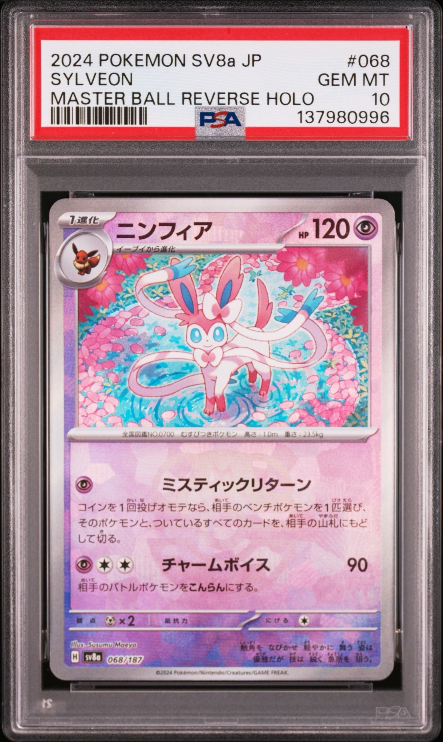 ニンフィア :マスターボールミラー [SV8a 068/187](ハイクラスパック「テラスタルフェスex」)