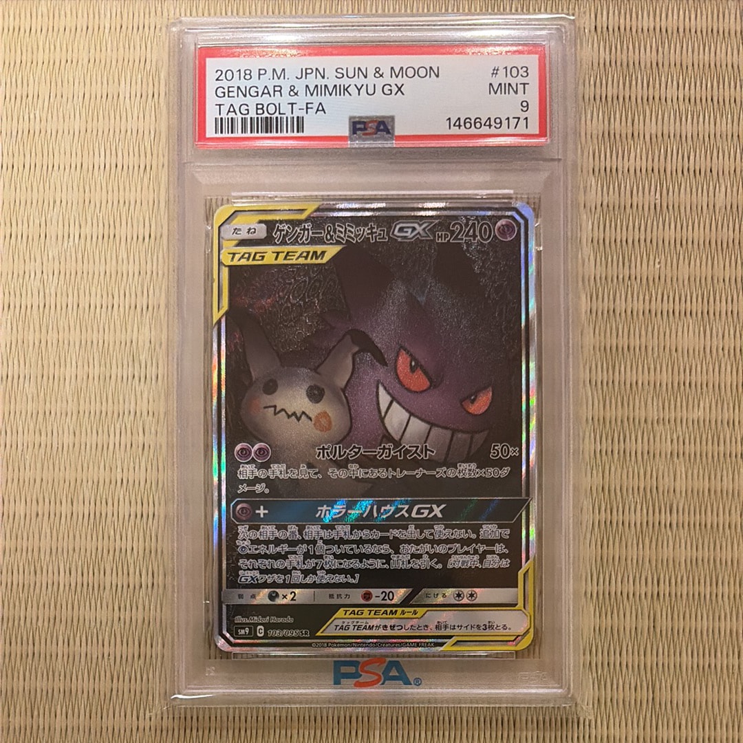 ゲンガー&ミミッキュGX SR: SA[SM9 103/095](拡張パック「タッグボルト」)