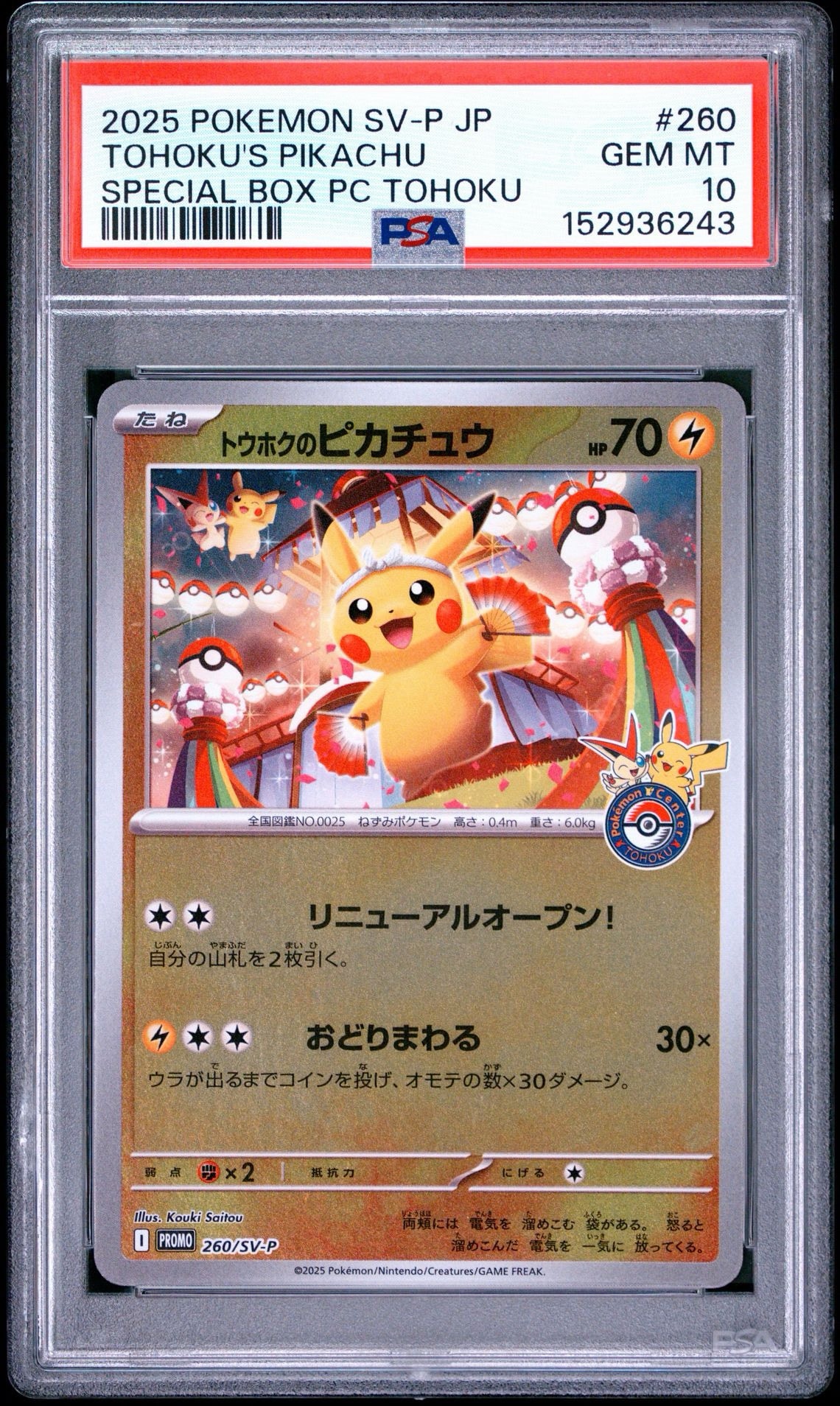 トウホクのピカチュウ P [SV-P 260](スペシャルBOX「ポケモンセンタートウホク」)