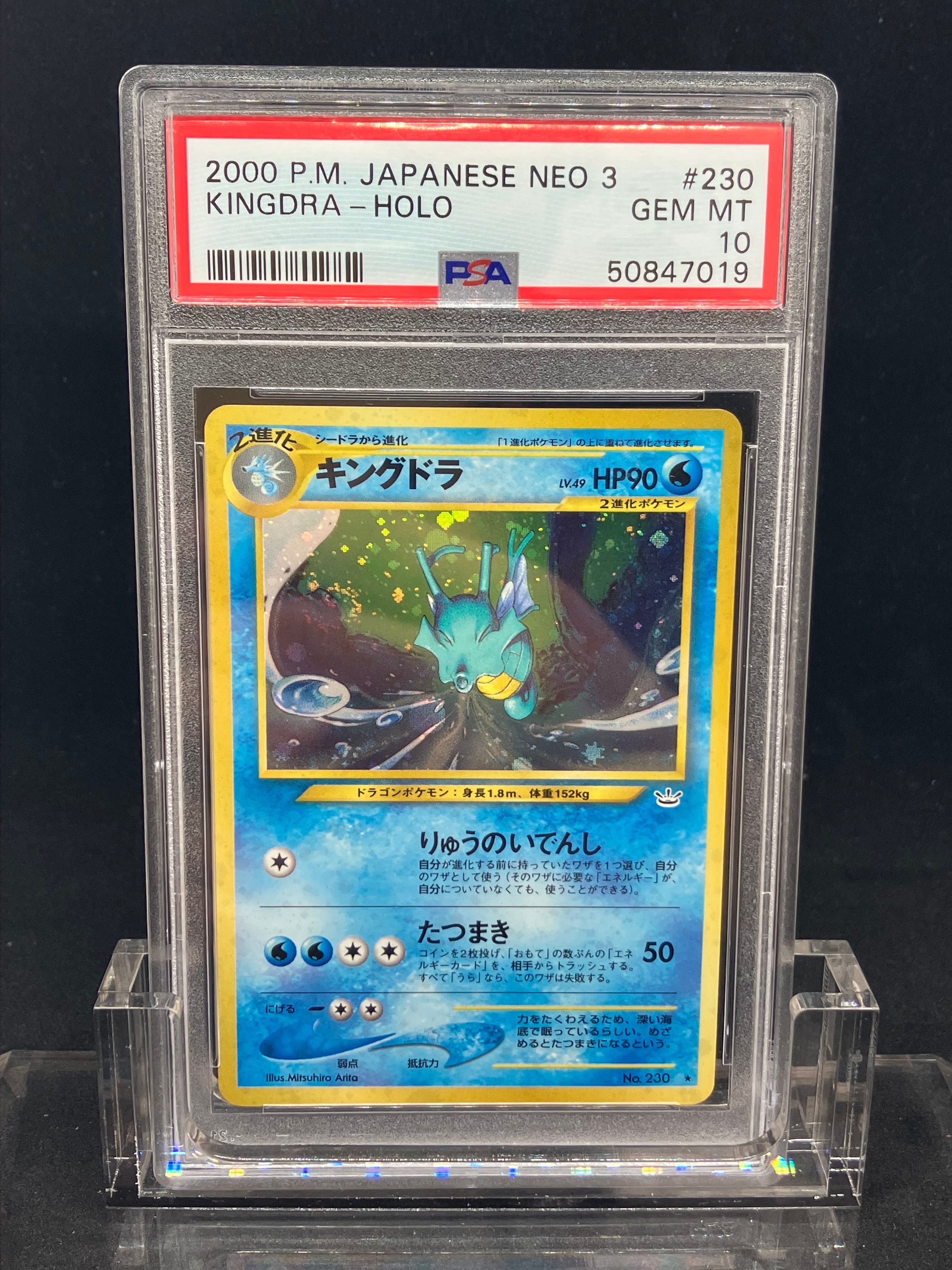 キングドラ ★ : 旧裏 [neo3 No.230](ポケモンカード★neo 拡張パック「めざめる伝説」)