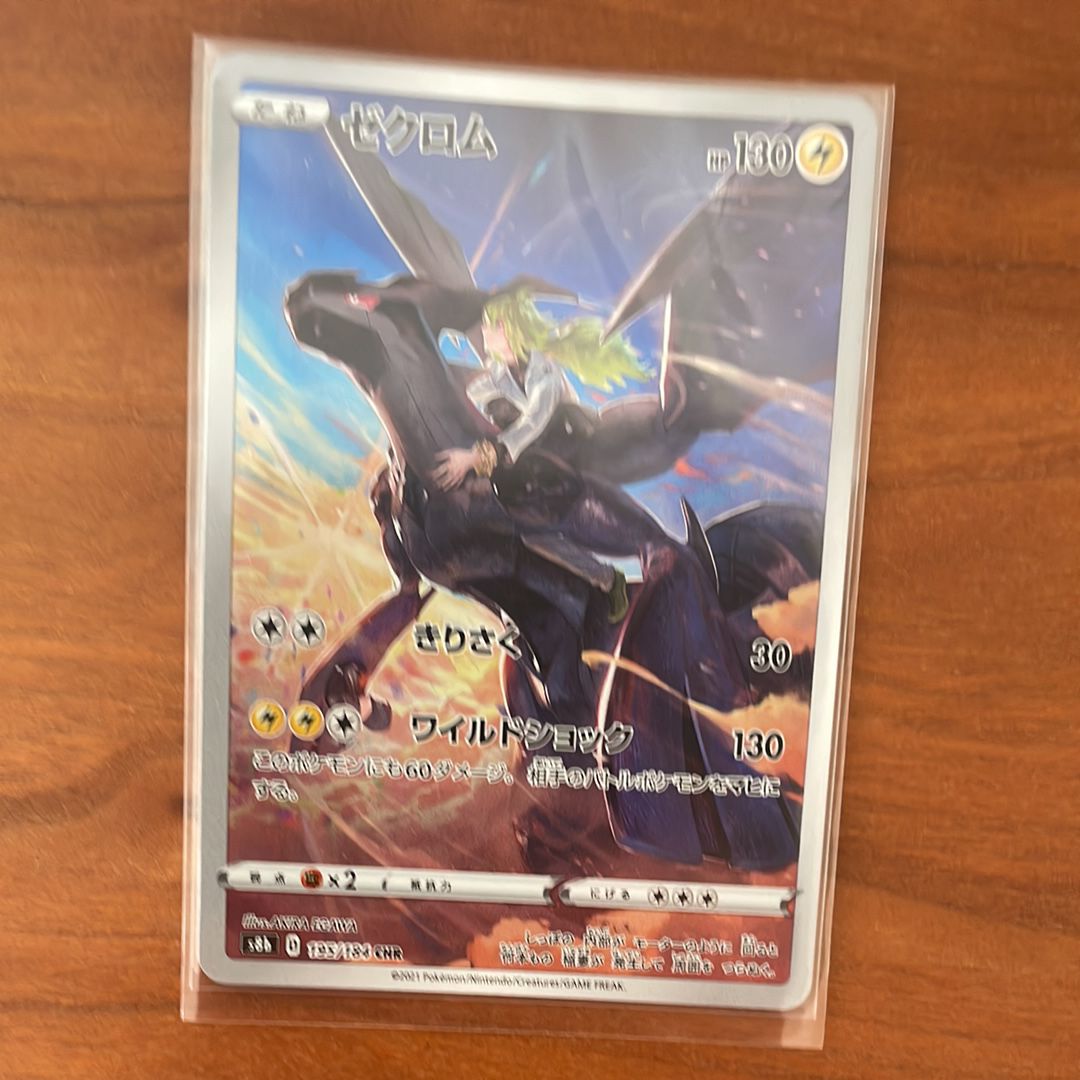 ゼクロム (N) CHR[s8b 195/184](ハイクラスパック「VMAXクライマックス」)