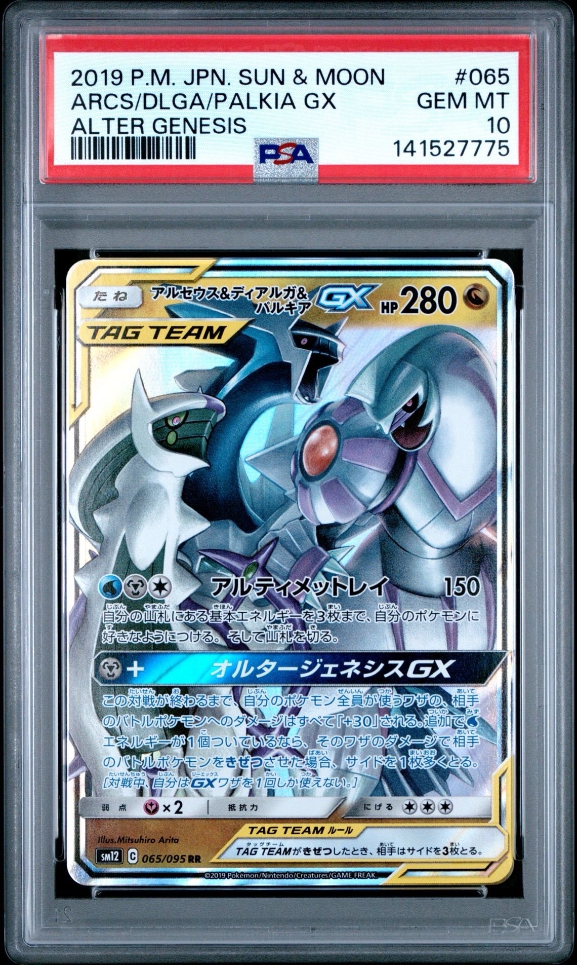アルセウス&ディアルガ&パルキアGX RR [SM12 065/095](拡張パック「オルタージェネシス」)